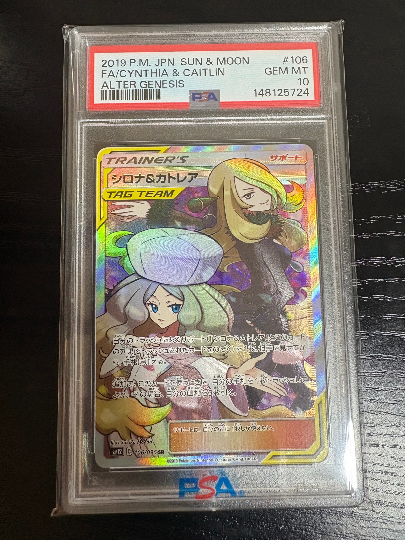 シロナ&カトレア SR[SM12 106/095](拡張パック「オルタージェネシス
