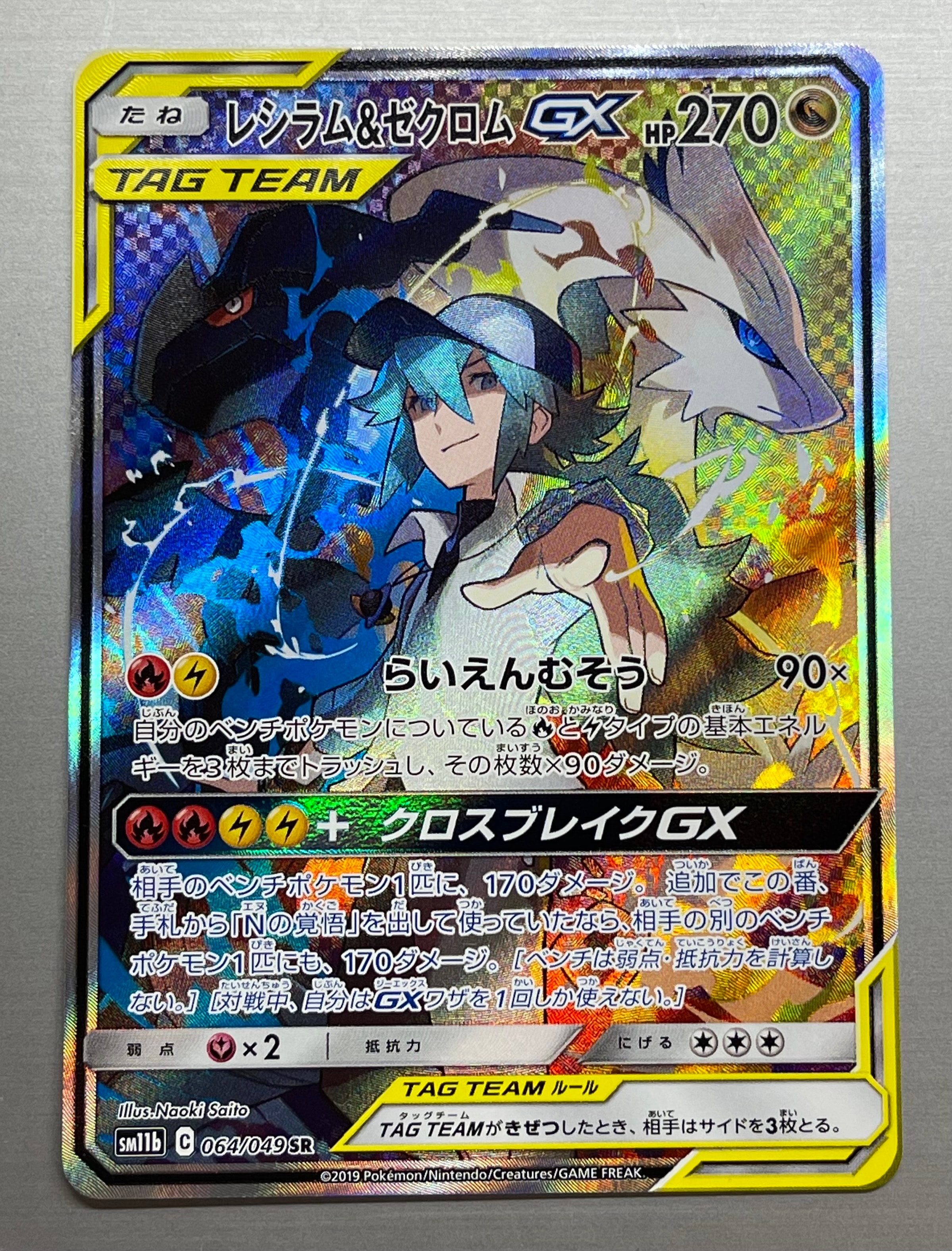 レシラム&ゼクロムGX (N) SR :SA [SM11b 064/049](強化拡張パック「ドリームリーグ」)