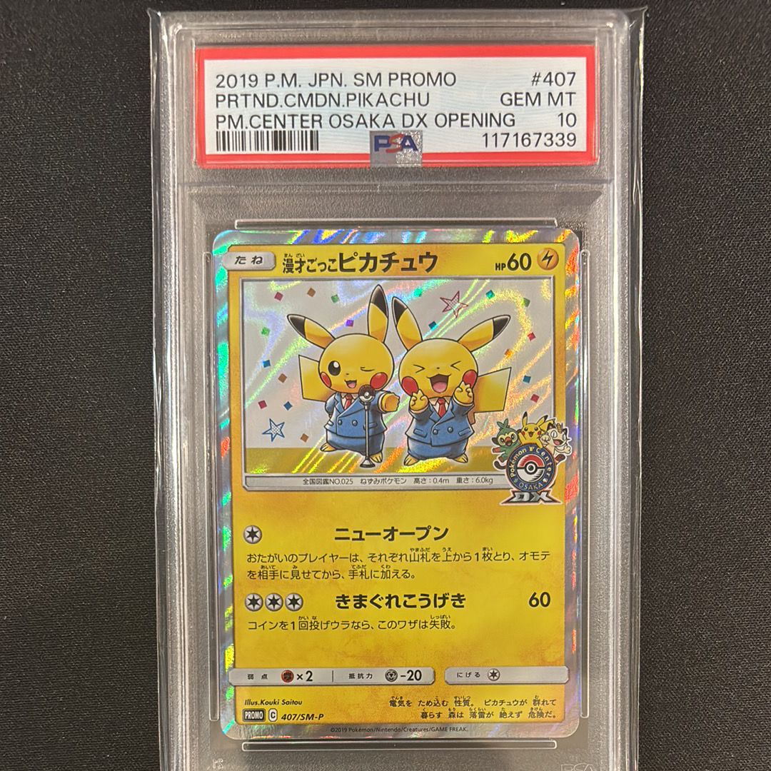 漫才ごっこピカチュウ: プロモ[SM-P 407](プロモーションカード「S-P」)