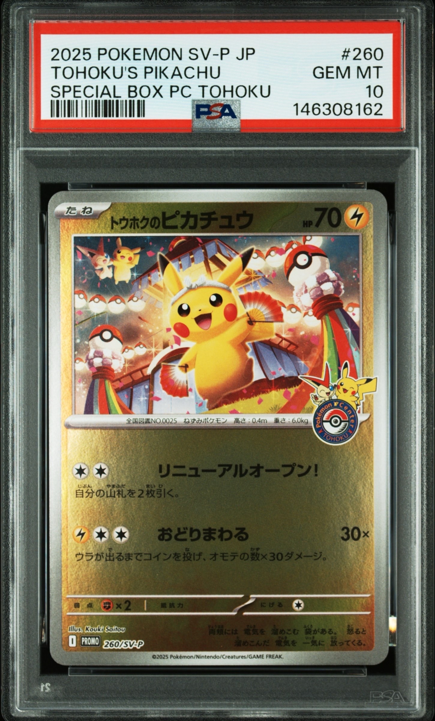 トウホクのピカチュウ P [SV-P 260](スペシャルBOX「ポケモンセンタートウホク」)