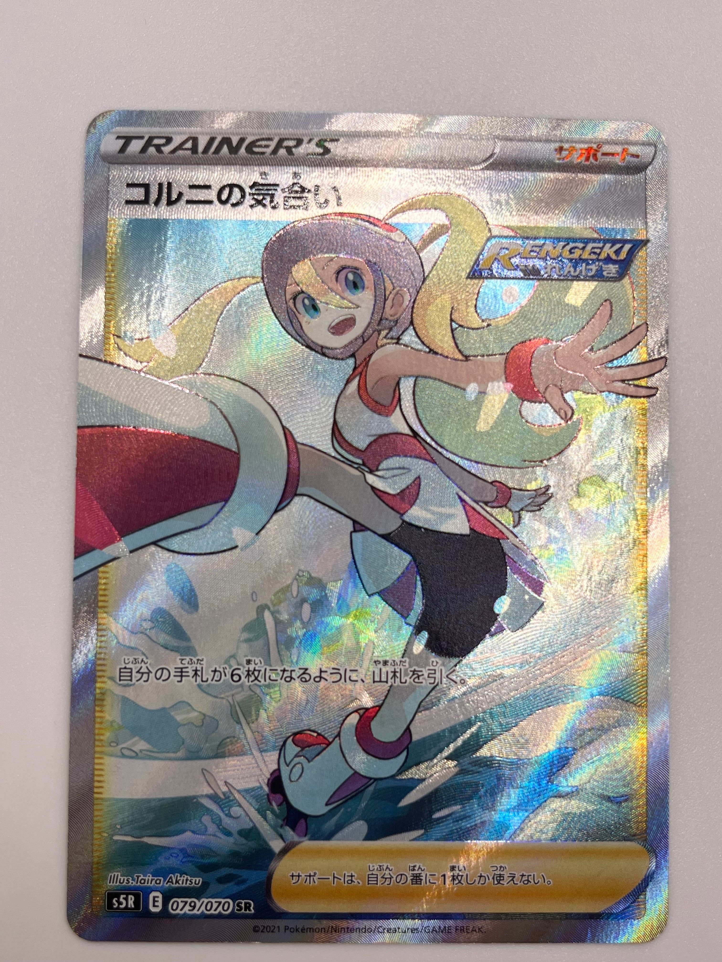 コルニの気合い SR[S5R 079/070](拡張パック「連撃マスター」)
