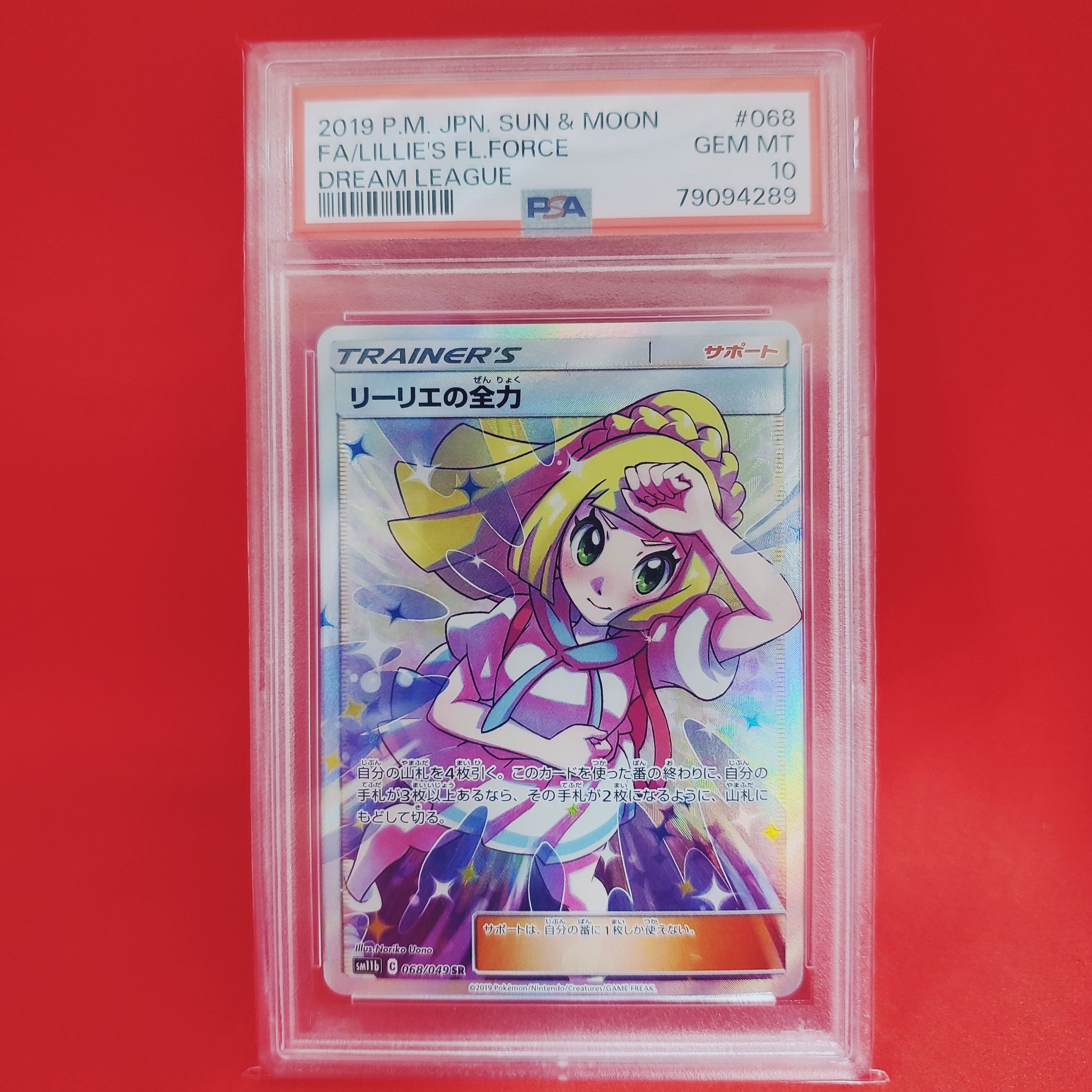 リーリエの全力 SR[SM11b 068/049](強化拡張パック「ドリームリーグ」)