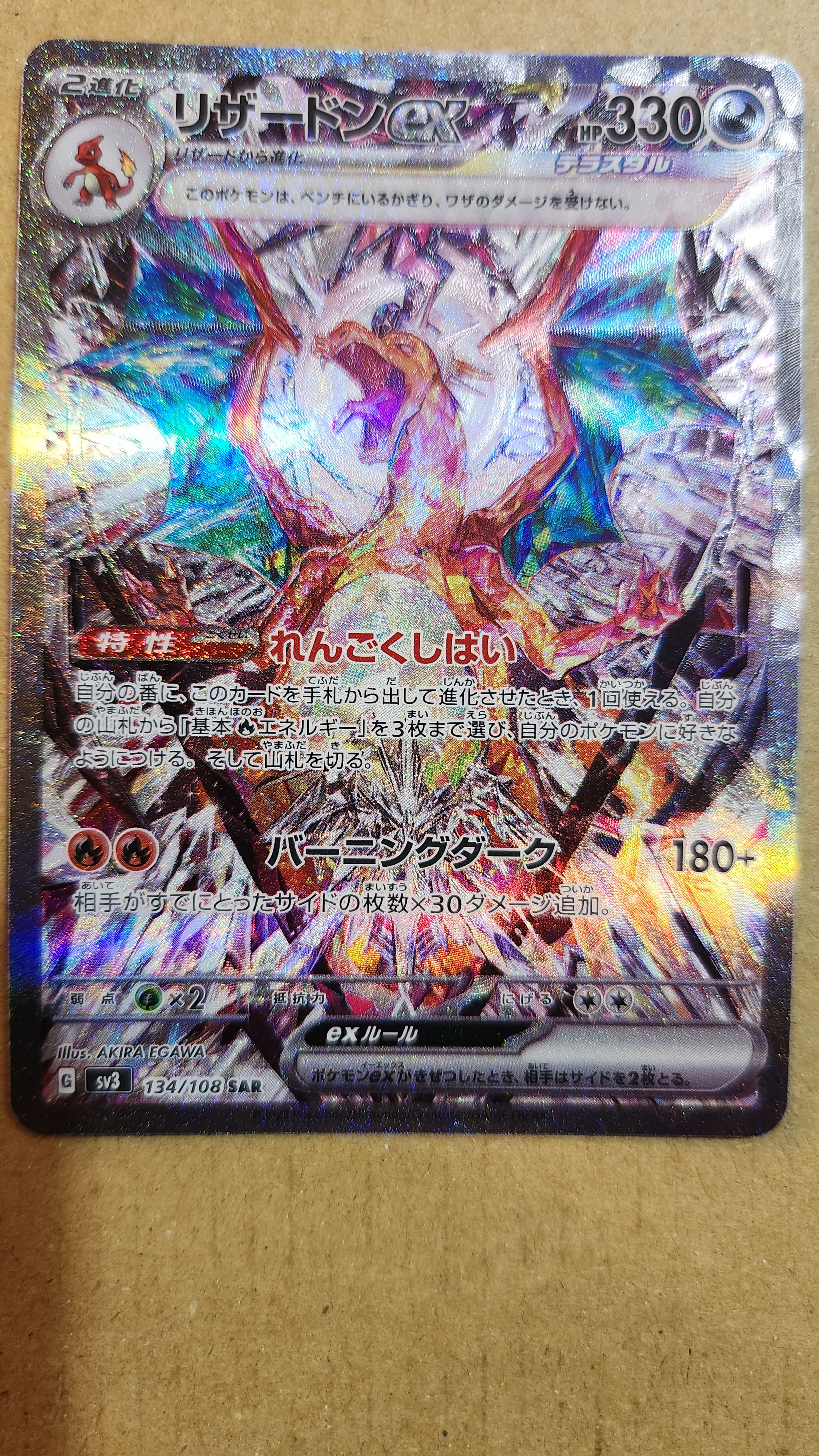 リザードンex SAR[SV3 134/108](拡張パック「黒炎の支配者」)