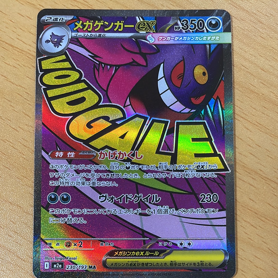 メガゲンガーex MA [M2a 230/193](ハイクラスパック「MEGAドリームex」)