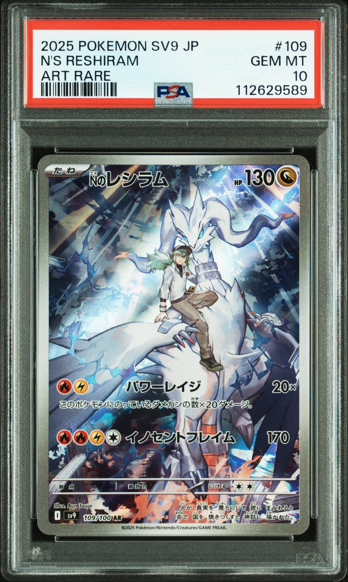 Nのレシラム AR [SV9 109/100](拡張パック「バトルパートナーズ」)