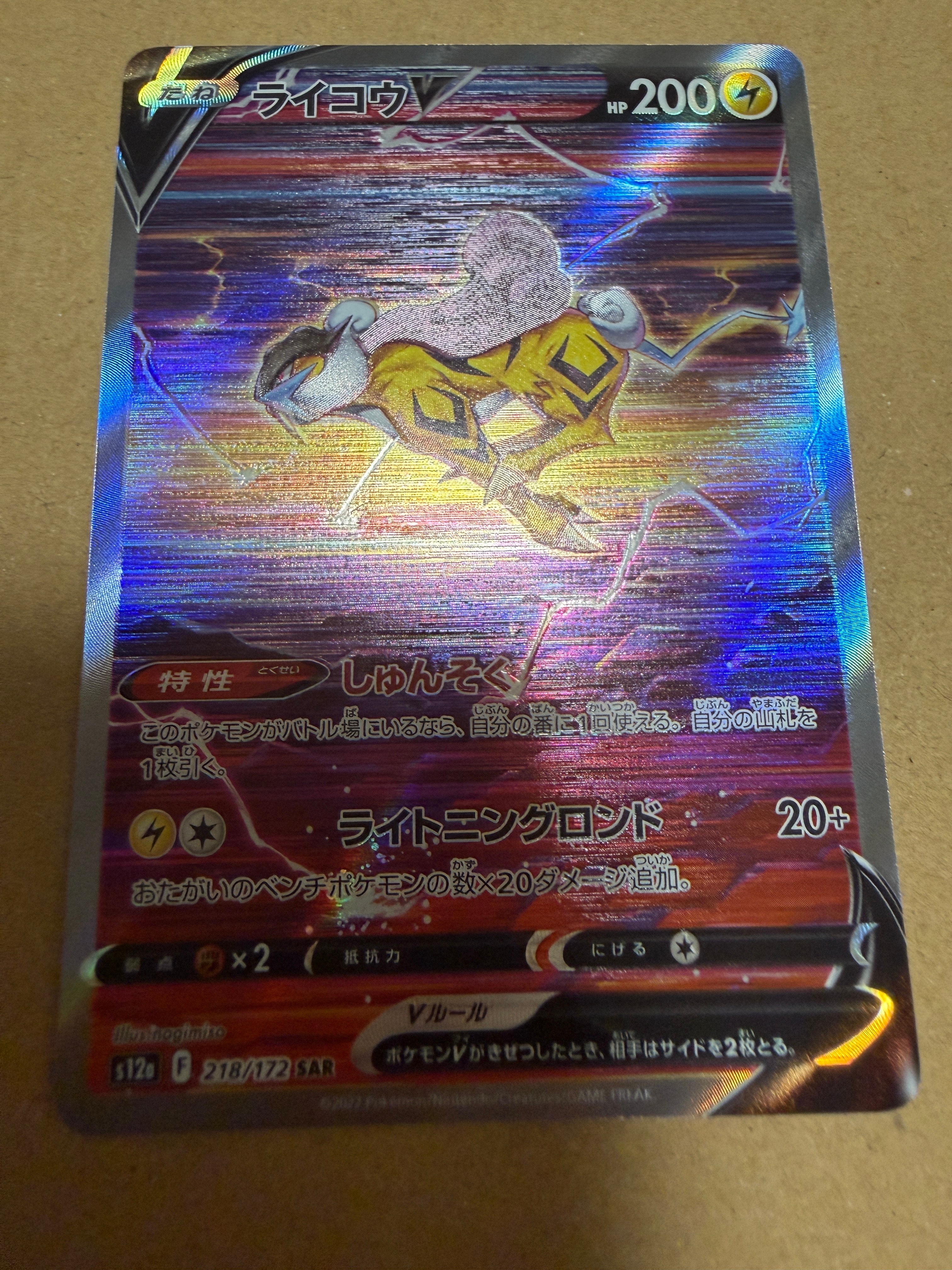 PSA10】ライコウV SAR[s12a 218/172](ハイクラスパック「VSTAR