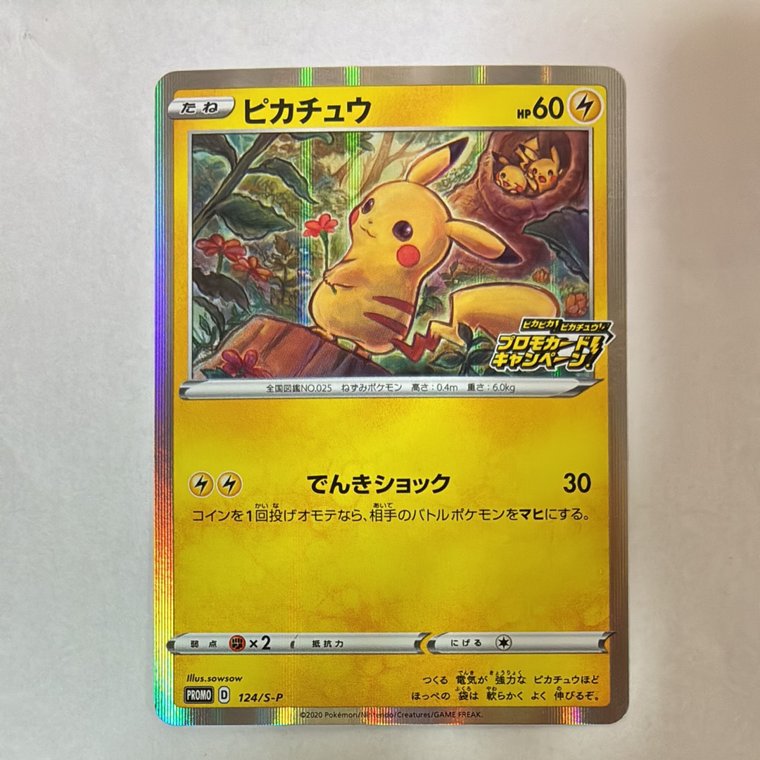 ピカチュウ: プロモ P [S-P 124](ピカピカ!ピカチュウ!プロモカードキャンペーン)