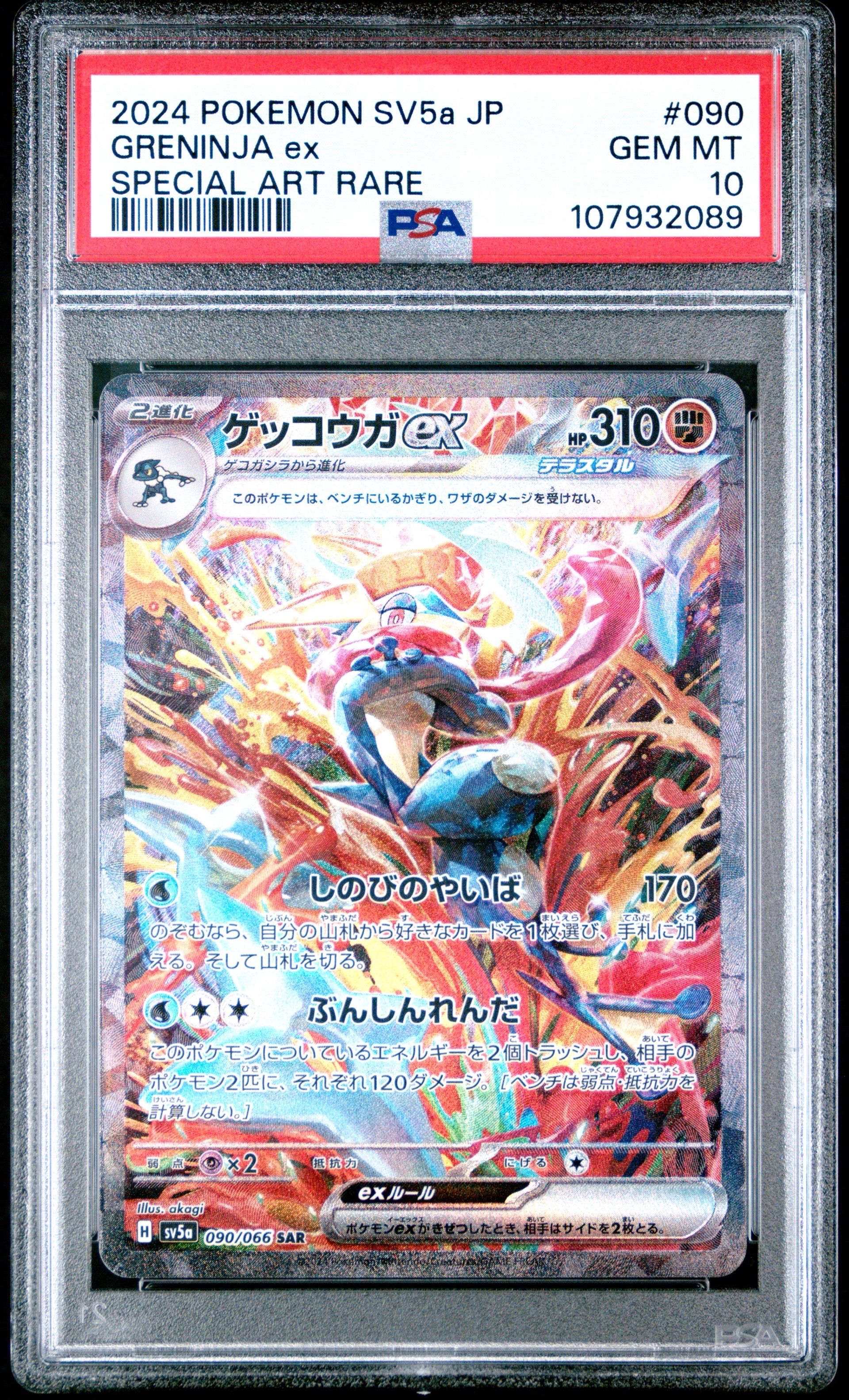 ゲッコウガex SAR [SV5a 090/066](強化拡張パック「クリムゾンヘイズ」)