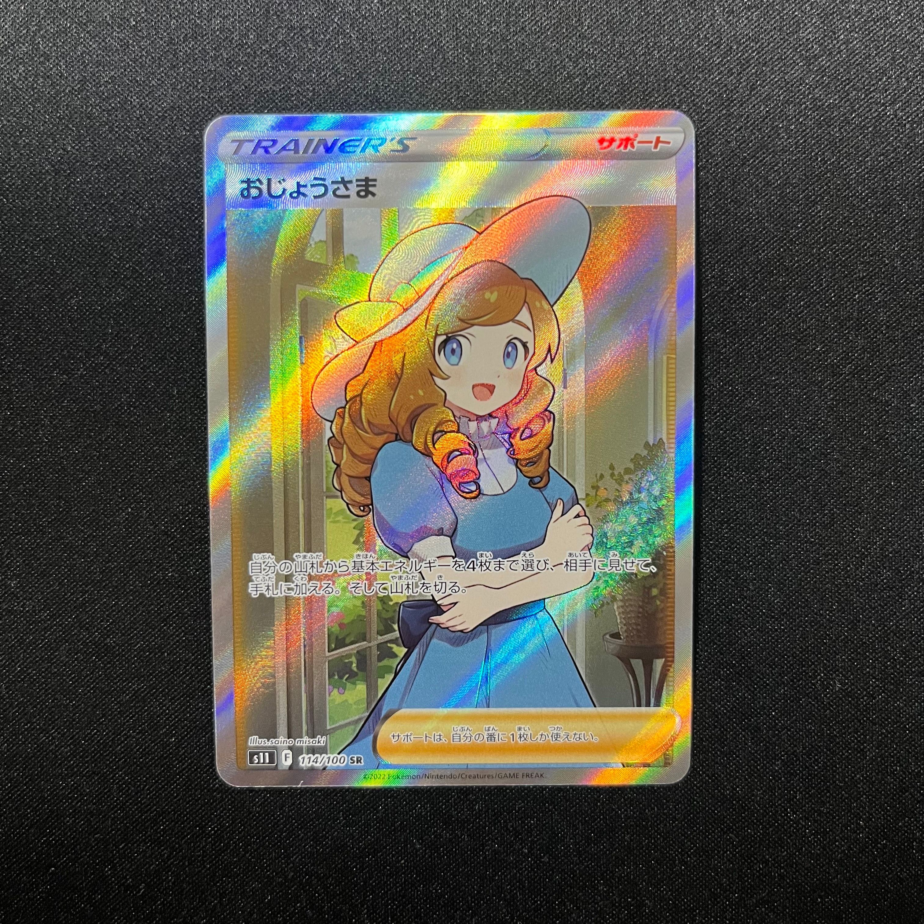 おじょうさま SR[S11 114/100](拡張パック「ロストアビス」)