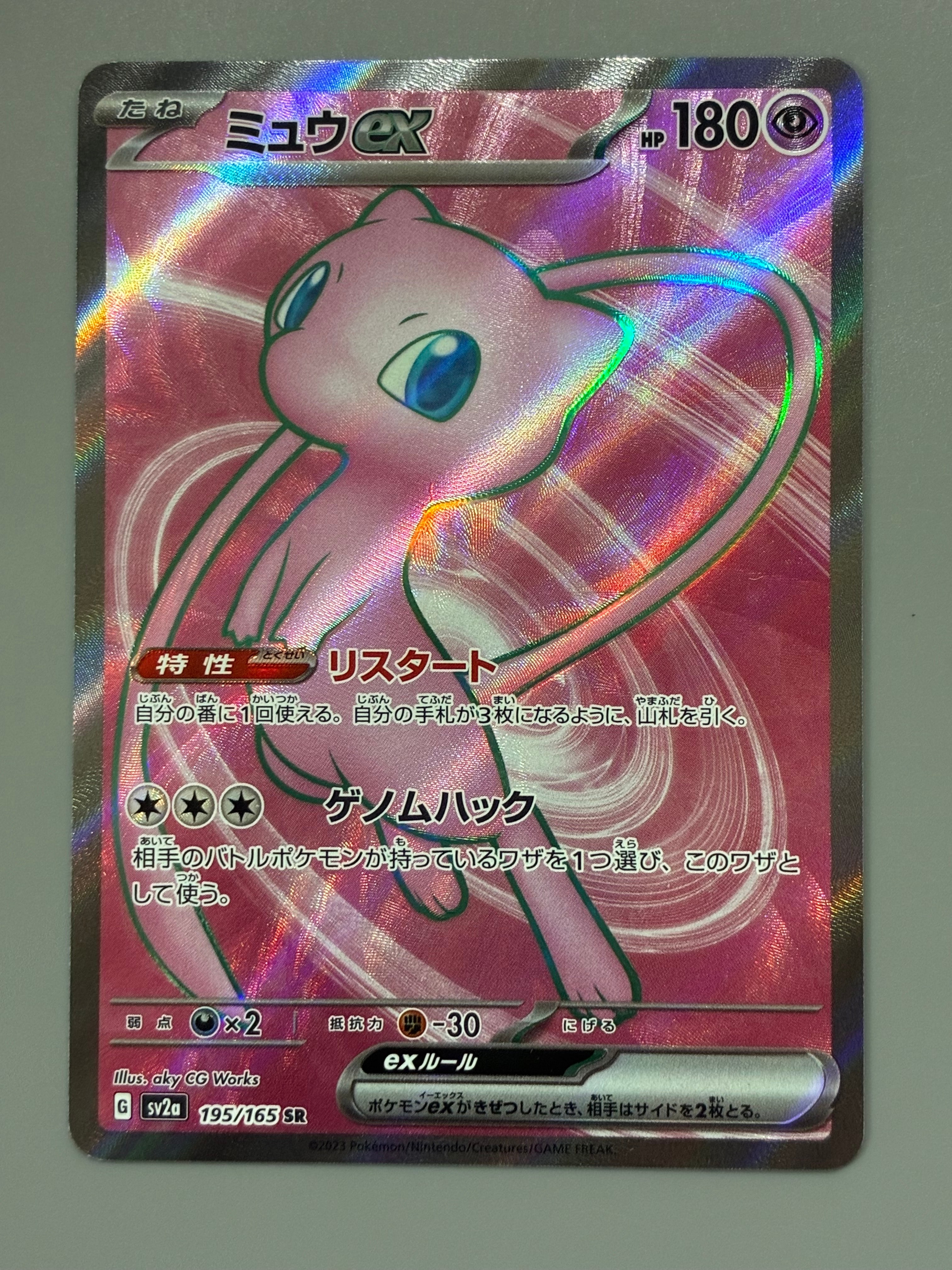 ミュウex SR[SV2a 195/165](強化拡張パック「ポケモンカード151」)