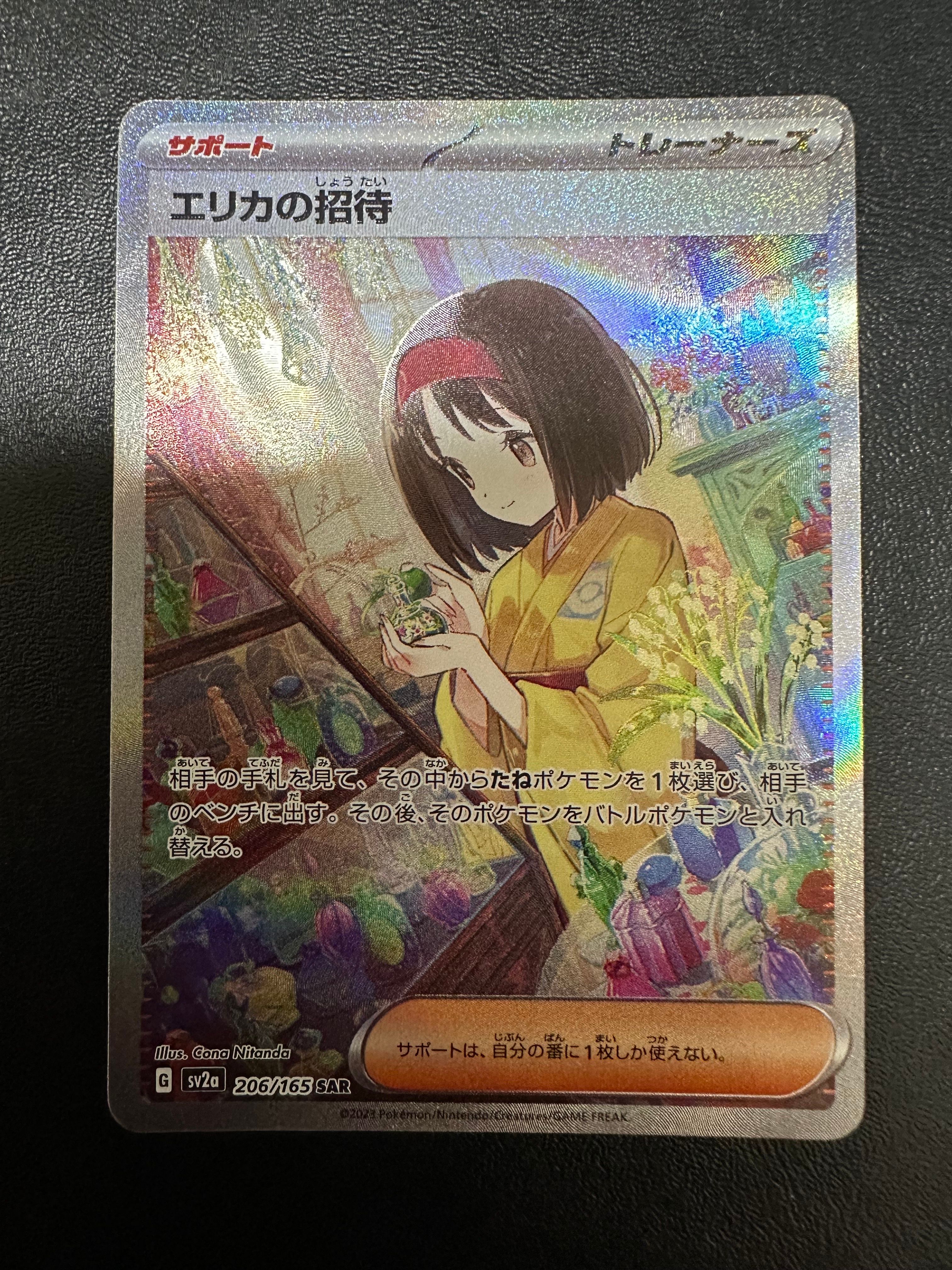 エリカの招待 SAR[SV2a 206/165](強化拡張パック「ポケモンカード151」)
