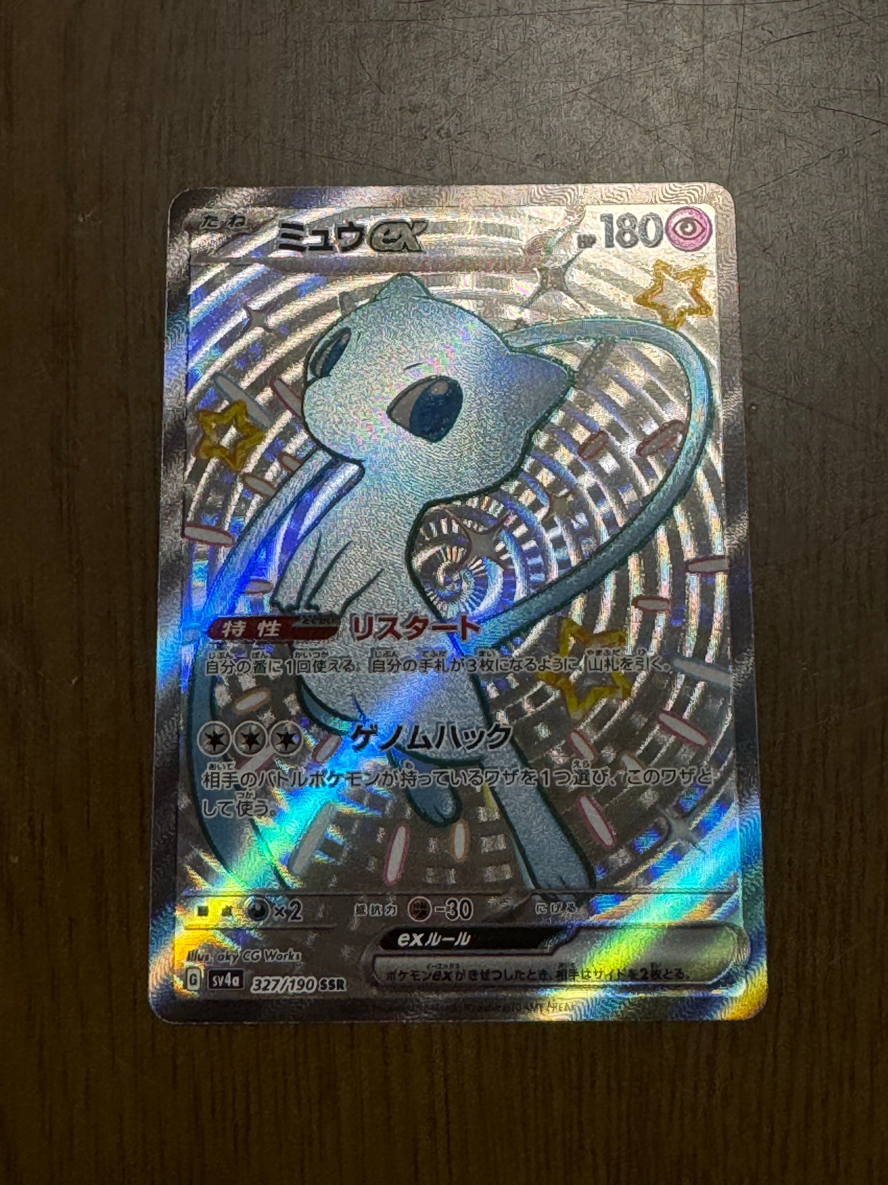 ミュウex SSR [SV4a 327/190](ハイクラスパック「シャイニートレジャーex」)