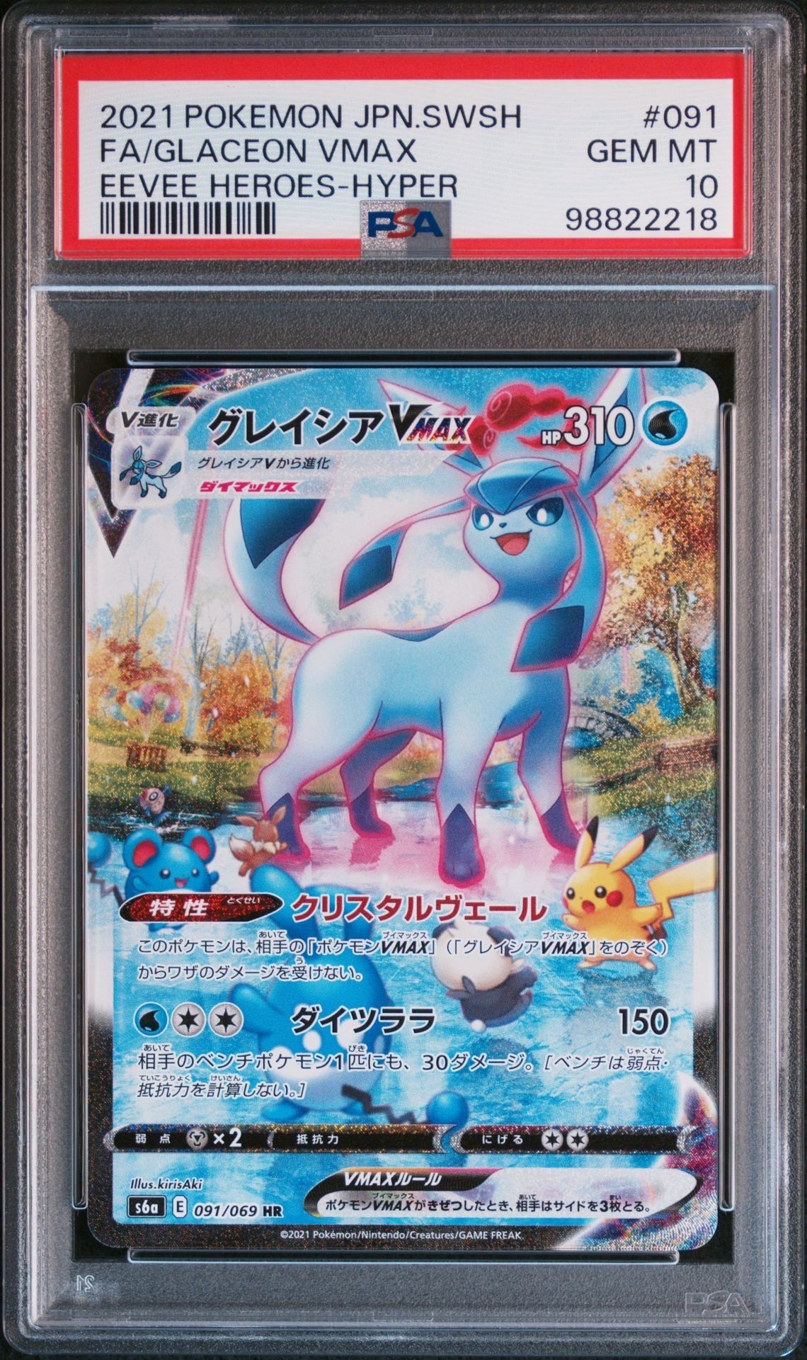 グレイシアVMAX HR: SA[S6a 091/069](強化拡張パック「イーブイヒーローズ」)