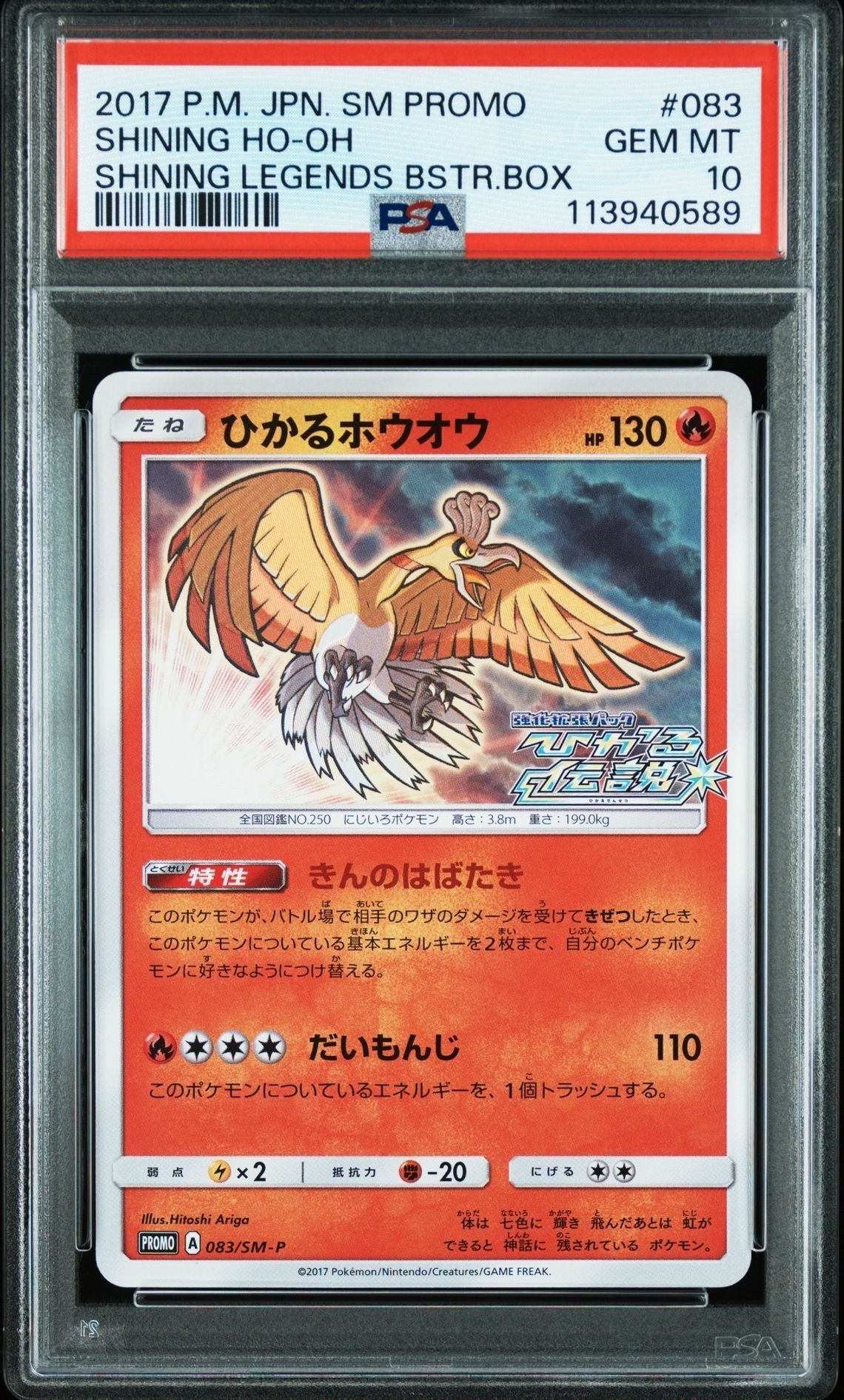 ひかるホウオウ: プロモ[SM-P 083](プロモーションカード「SM-P」)