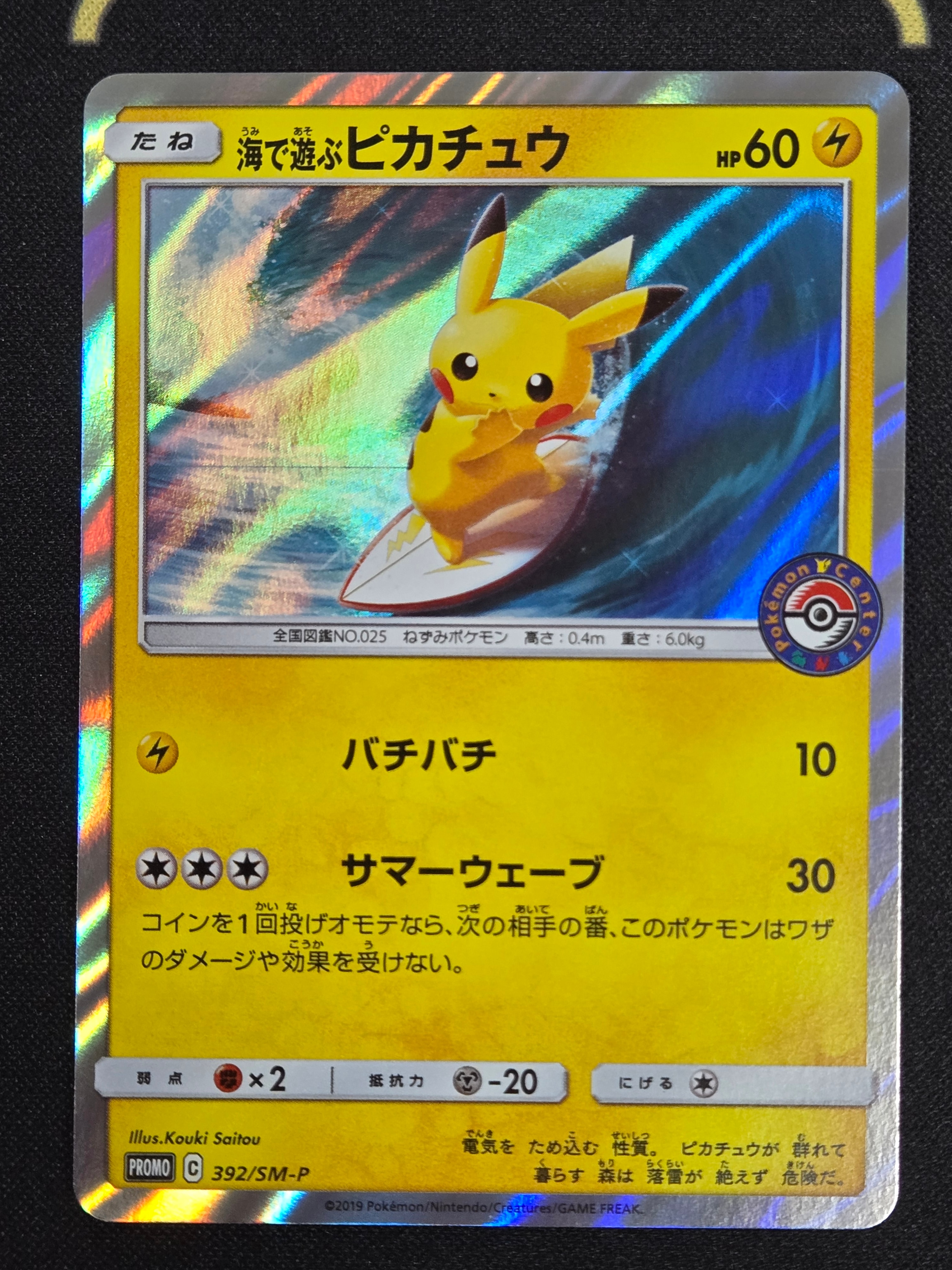 海で遊ぶピカチュウ: プロモ [SM-P 392](プロモーションカード「SM-P