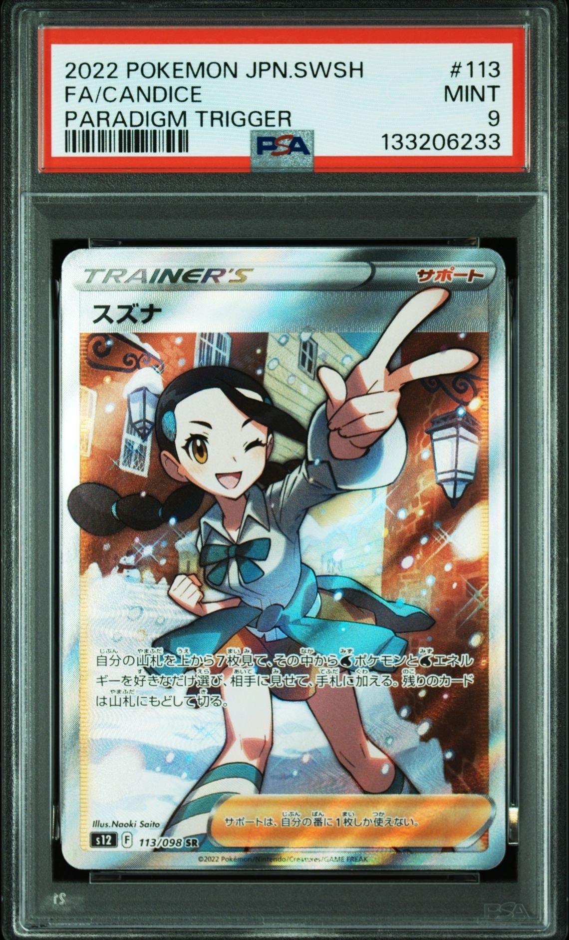 スズナ SR[s12 113/098](拡張パック「パラダイムトリガー」)