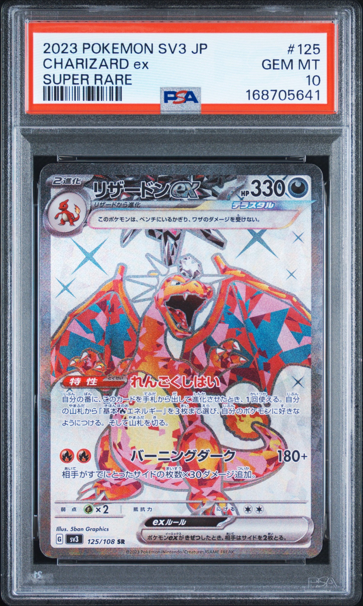 リザードンex SR[SV3 125/108](拡張パック「黒炎の支配者」)通販・買取