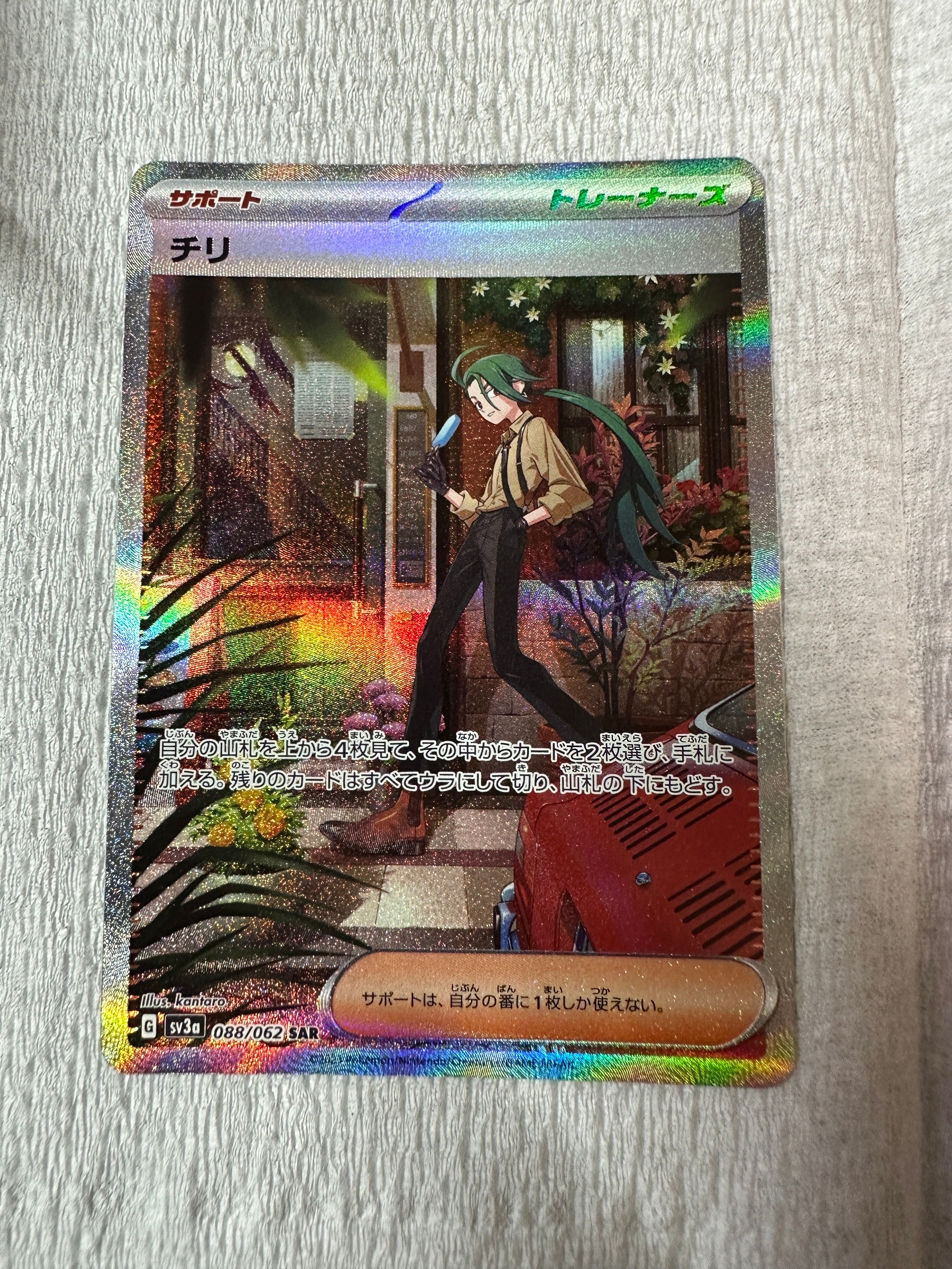 チリ SAR[SV3a 088/062](強化拡張パック「レイジングサーフ」)