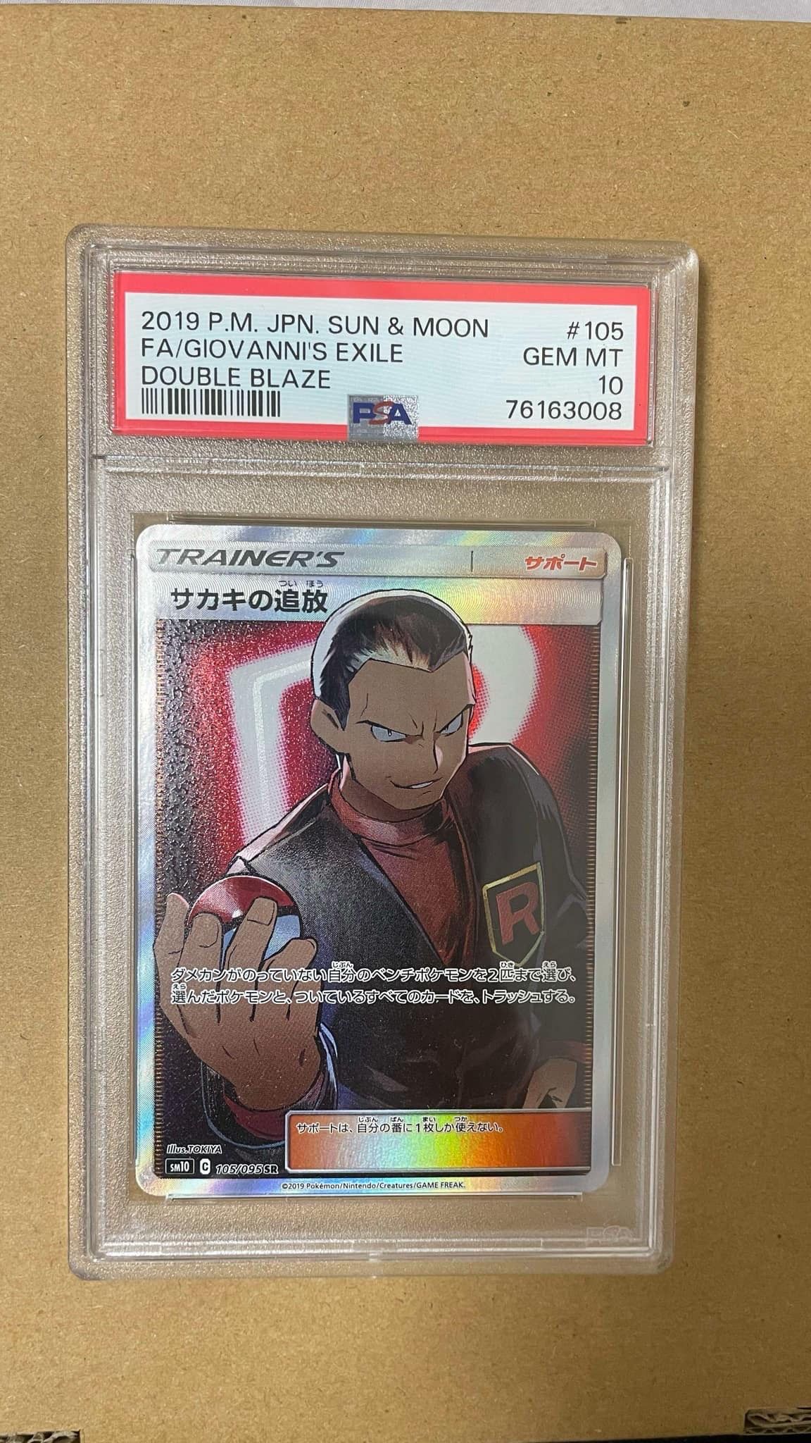 サカキの追放 SR[SM10 105/095](拡張パック「ダブルブレイズ」)