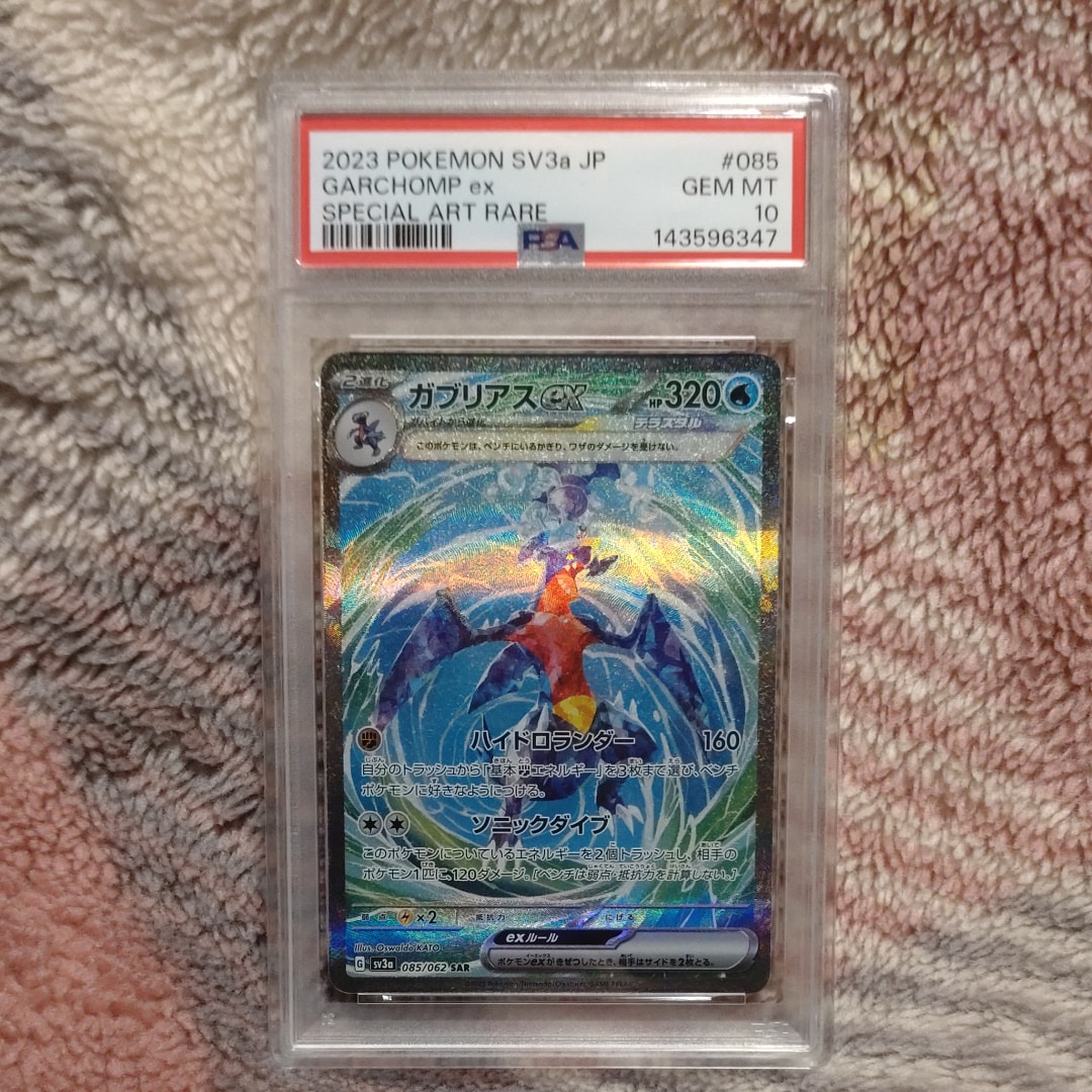 PSA10　ガブリアスexSAR 085/062　ポケモンカードレイジングサーフ ガブリアスex【SAR】{085/062}