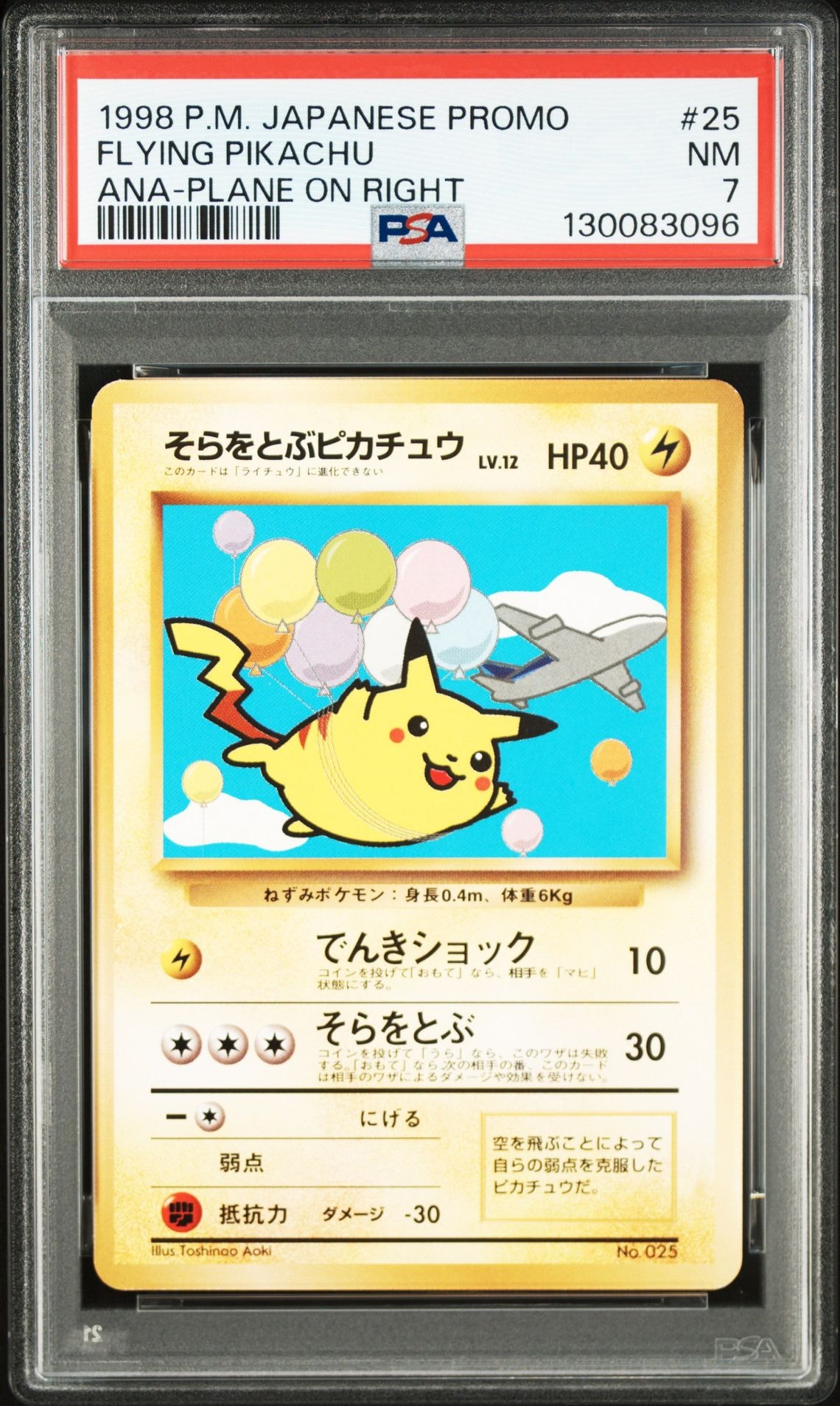 そらをとぶピカチュウ P : 旧裏 [PMCG-P](プロモーションカード「ANA みんなにうれしいキャンペーン」)