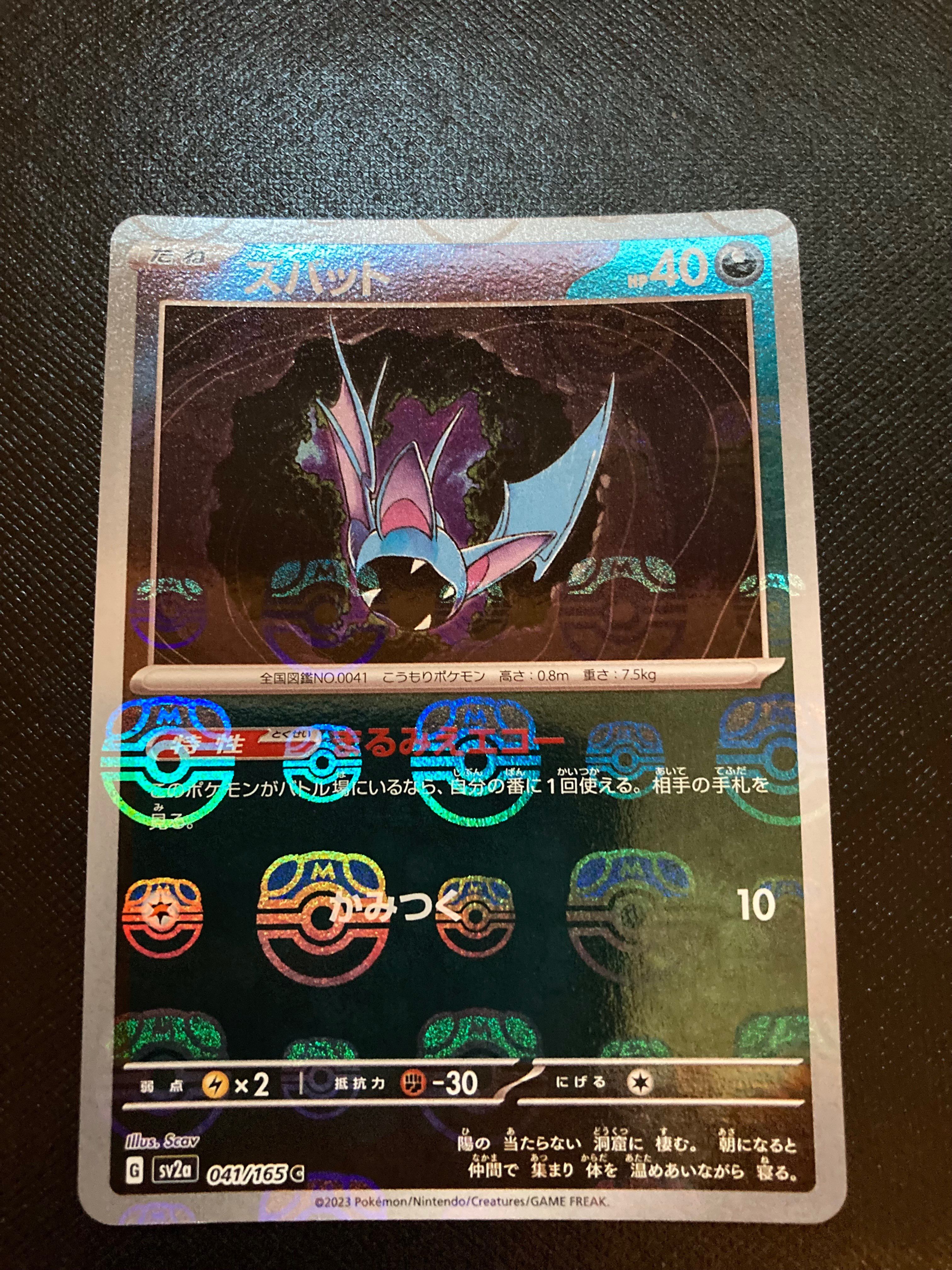 ズバット C: マスターボールミラー[SV2a 041/165](強化拡張パック「ポケモンカード151」)