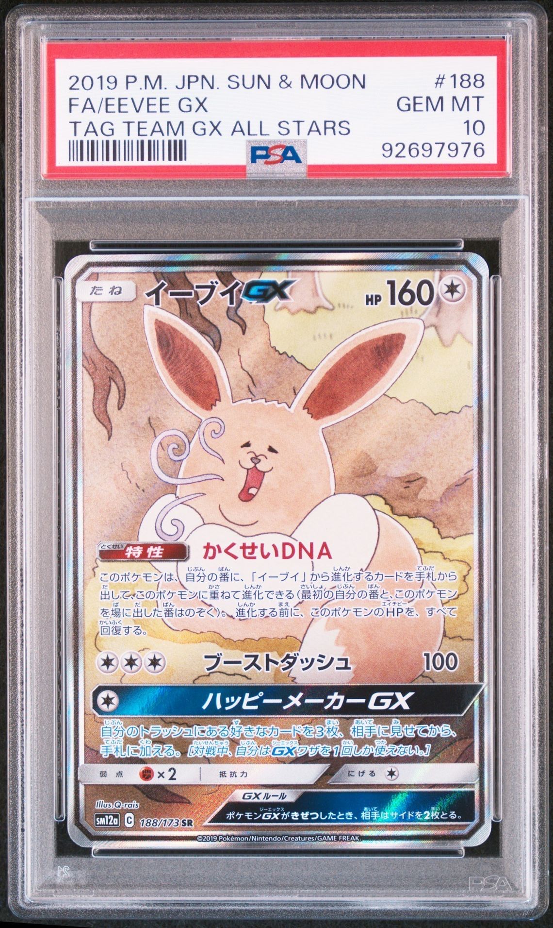 イーブイGX SR: SA[SM12a 188/173](ハイクラスパック「TAG TEAM GX タッグオールスターズ」)