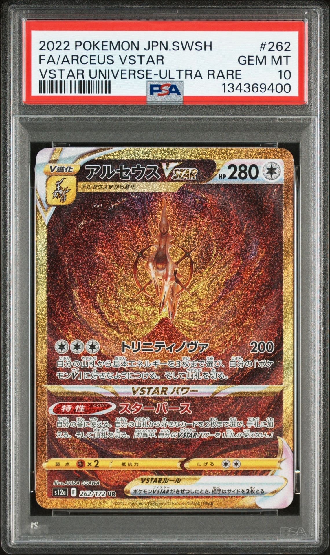 アルセウスVSTAR UR[s12a 262/172](ハイクラスパック「VSTARユニバース」)