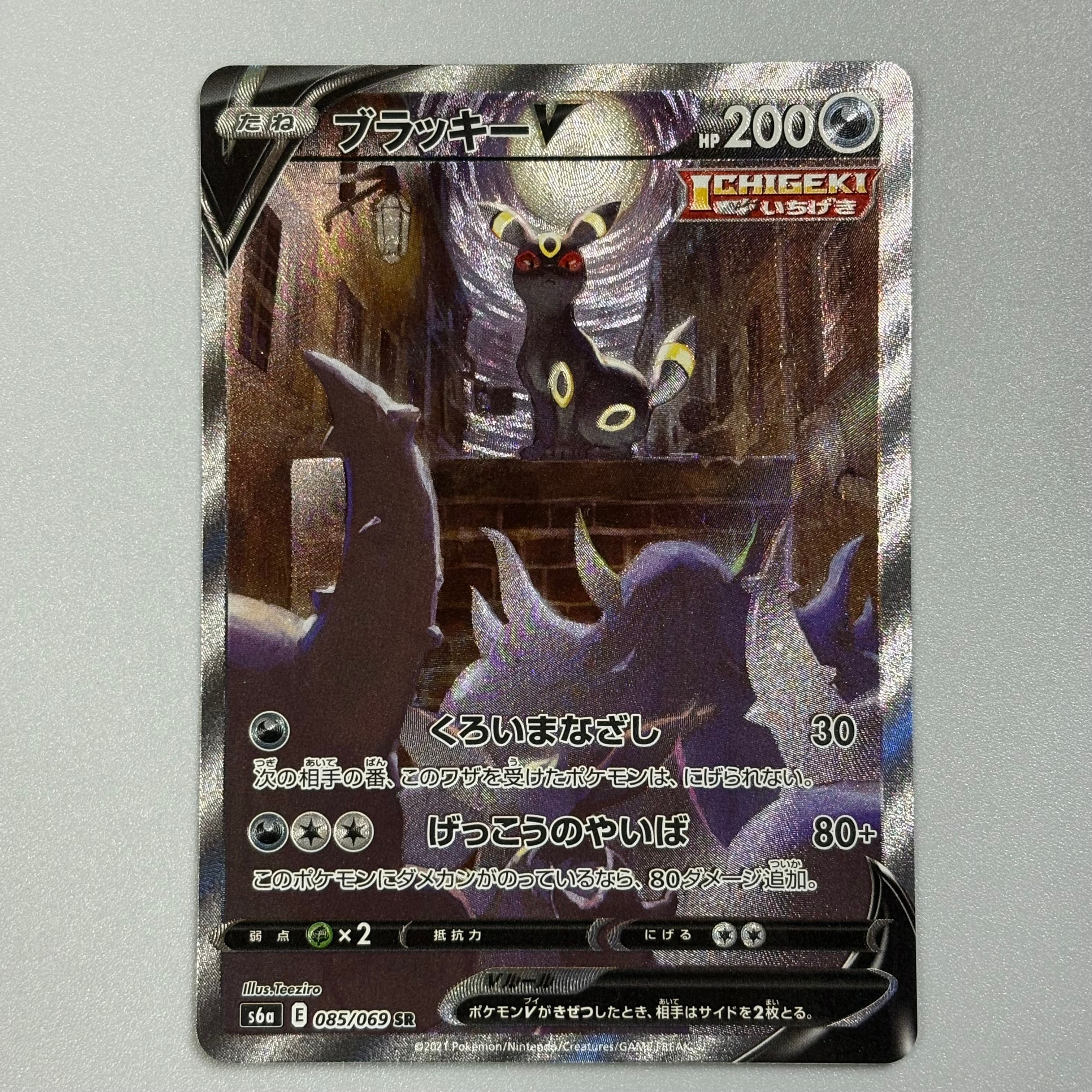 ブラッキーV SR: SA[S6a 085/069](強化拡張パック「イーブイヒーローズ」)