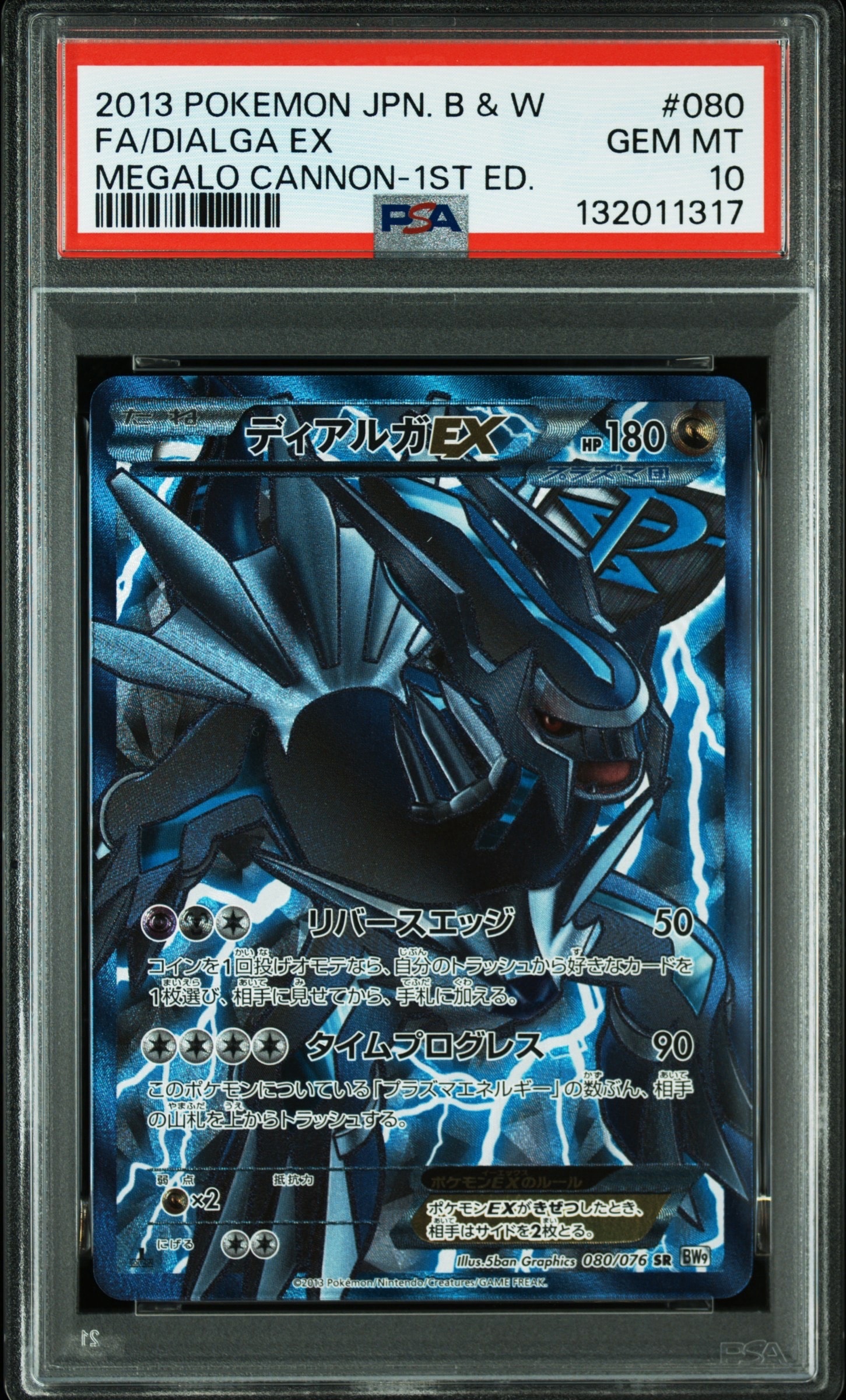 ディアルガEX SR :1ED [BW9 080/076](拡張パック「メガロキャノン」)