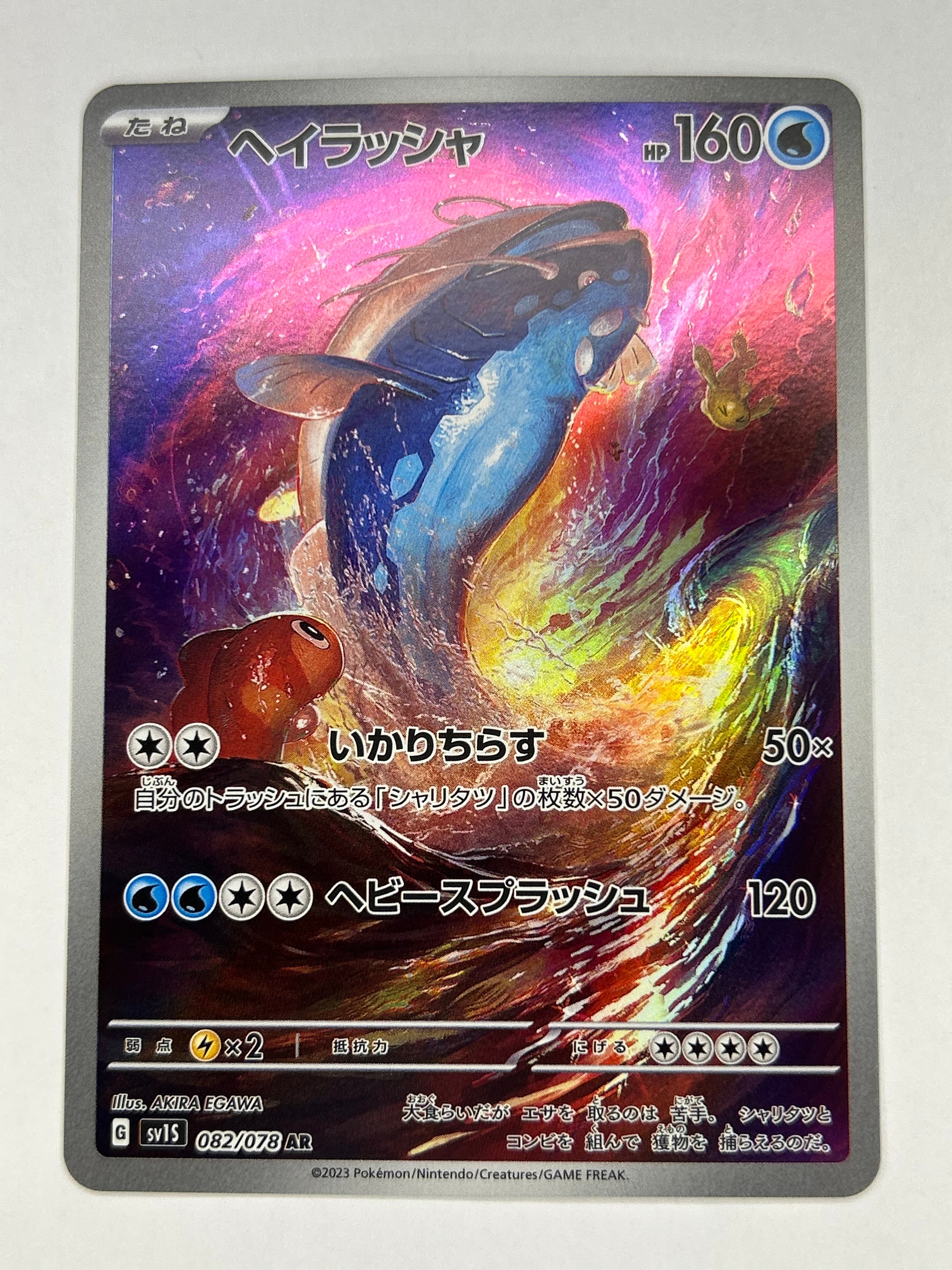 ヘイラッシャ AR[SV1S 082/078](スカーレット＆バイオレット 拡張