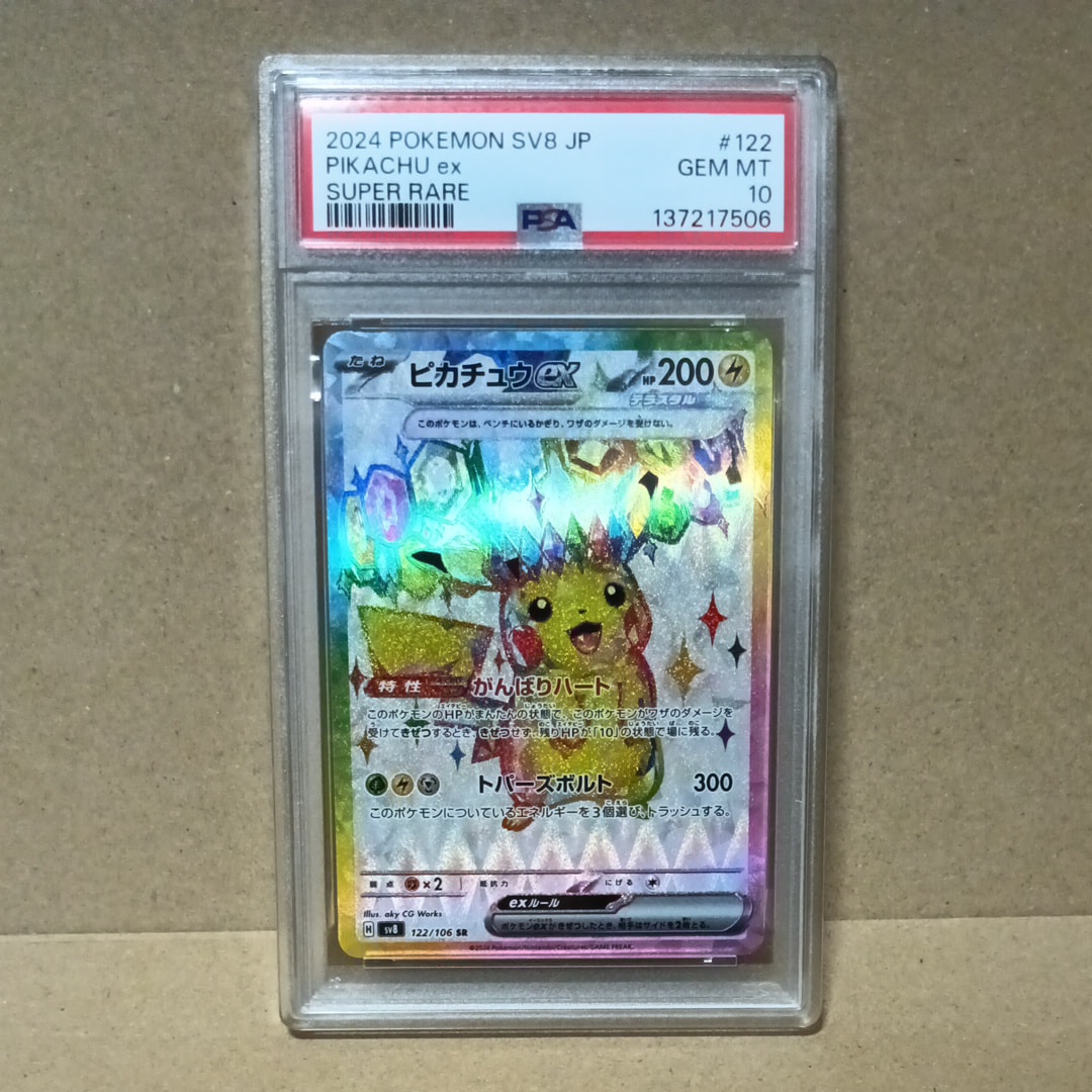 PSA10】ピカチュウex SR [SV8 122/106](拡張パック「超電ブレイカー