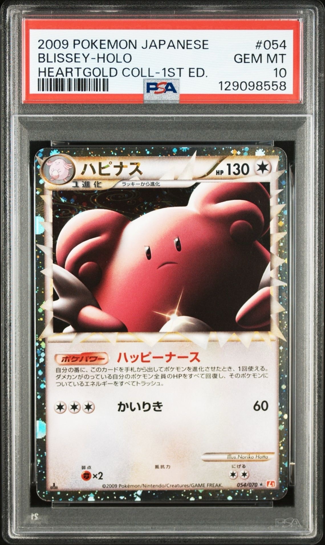 ハピナス ☆ :1ED [L1-H 054/070](拡張パック「ハートゴールドコレクション」)