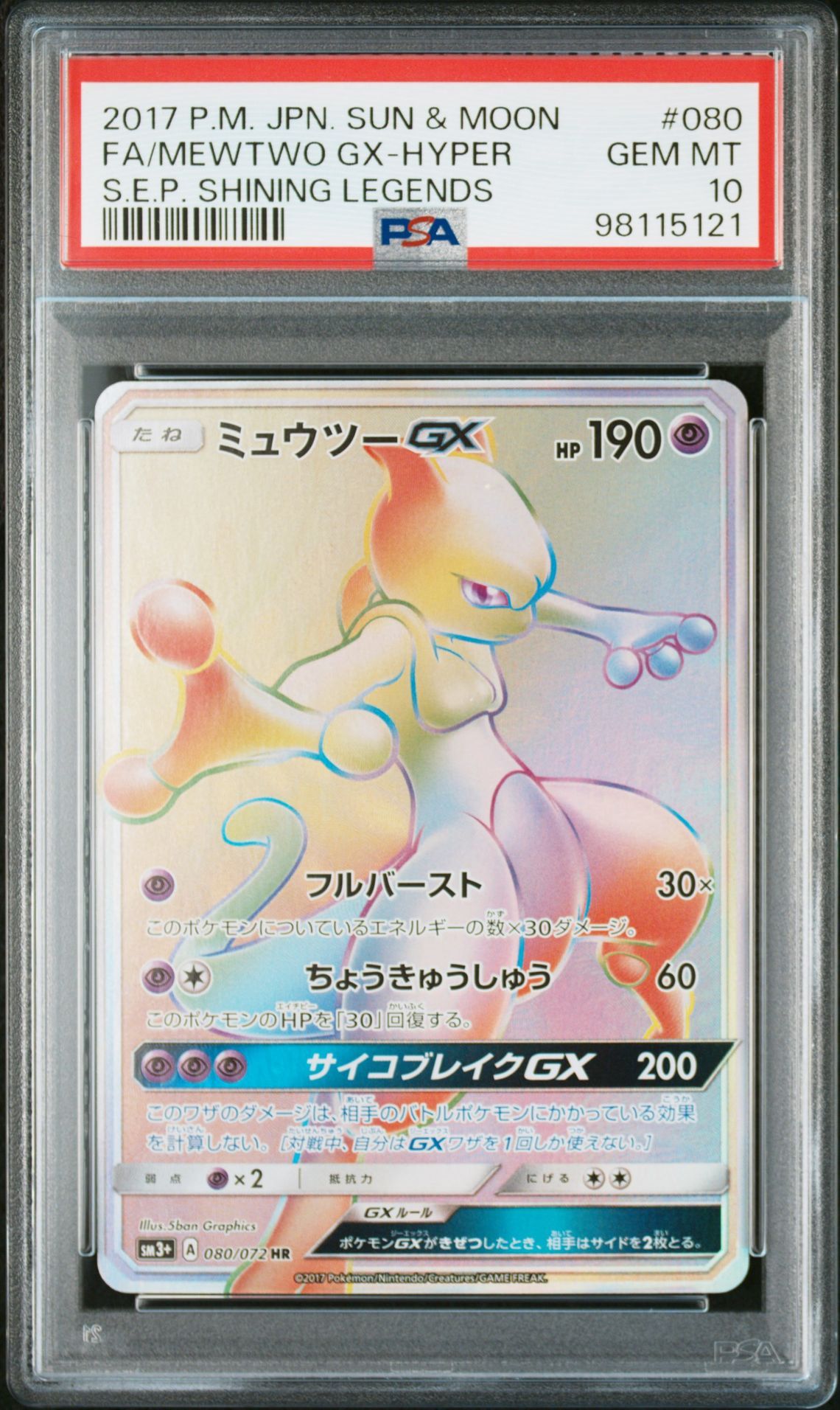ミュウツーGX HR[SM3+ 080/072](強化拡張パック「ひかる伝説」)