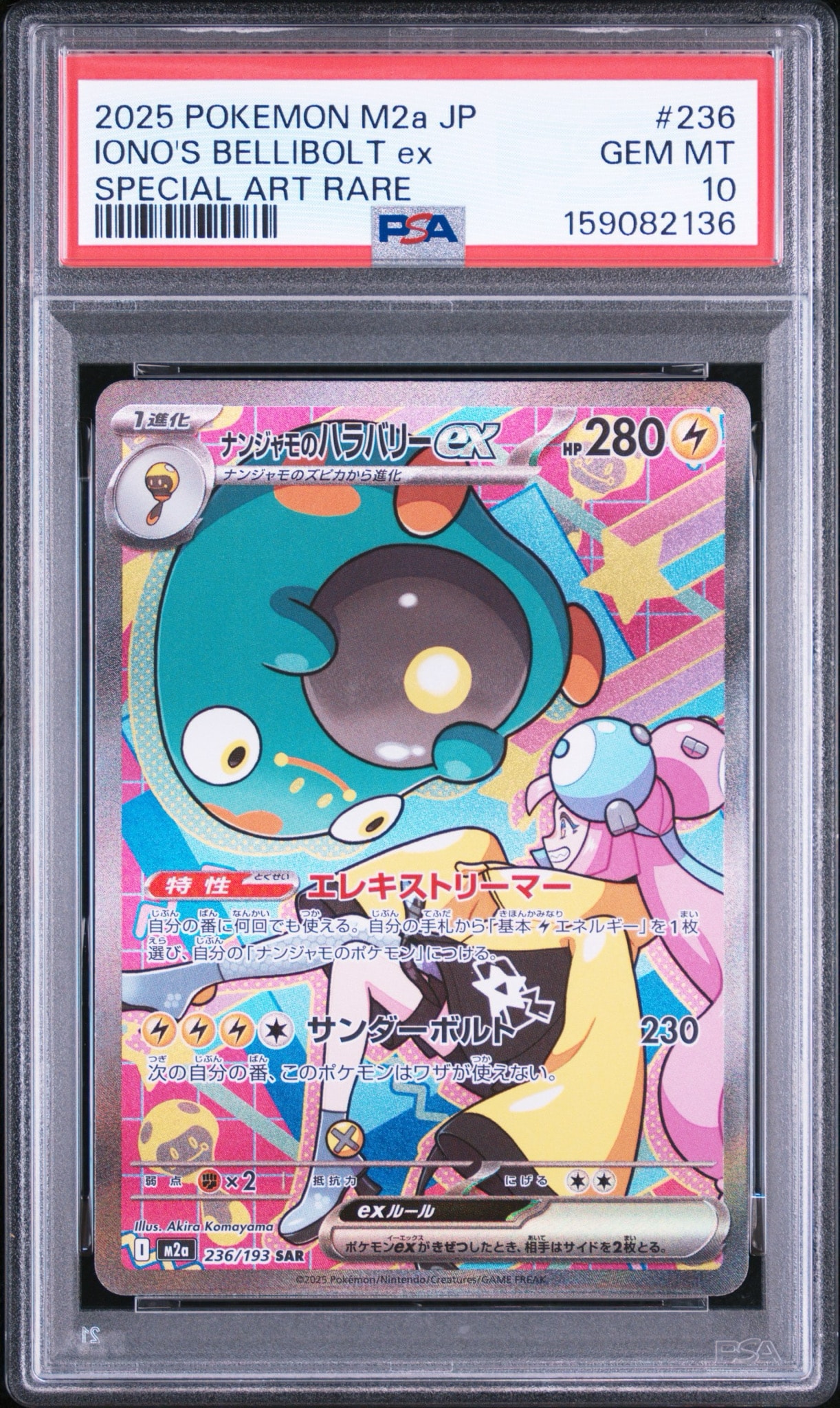 ナンジャモのハラバリーex SAR [M2a 236/193](ハイクラスパック「MEGA