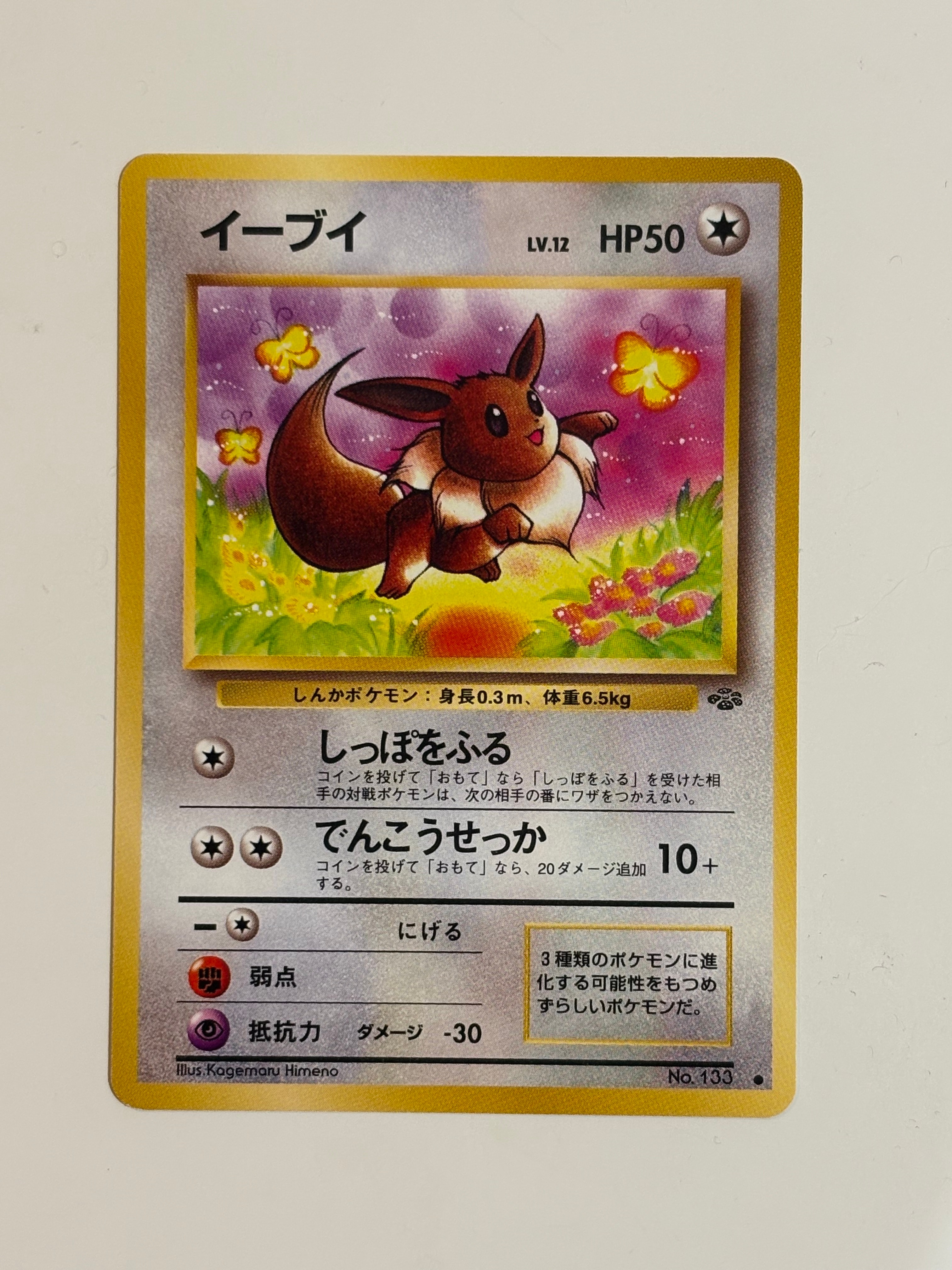 イーブイ ● : 旧裏 [PMCG2 No.133](拡張パック「ポケモンジャングル」)