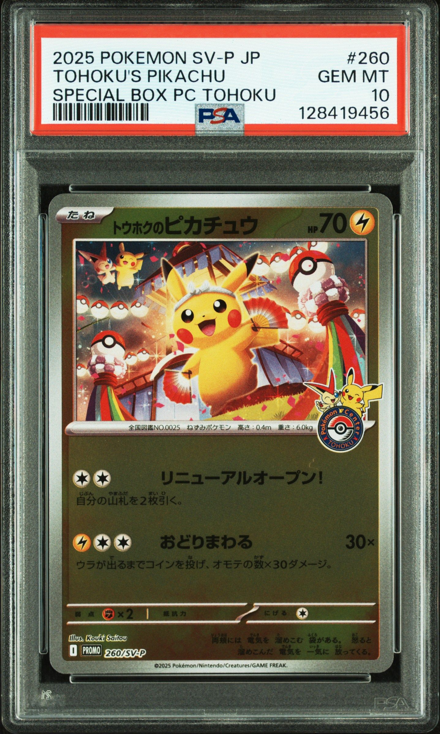 トウホクのピカチュウ P [SV-P 260](スペシャルBOX「ポケモンセンタートウホク」)