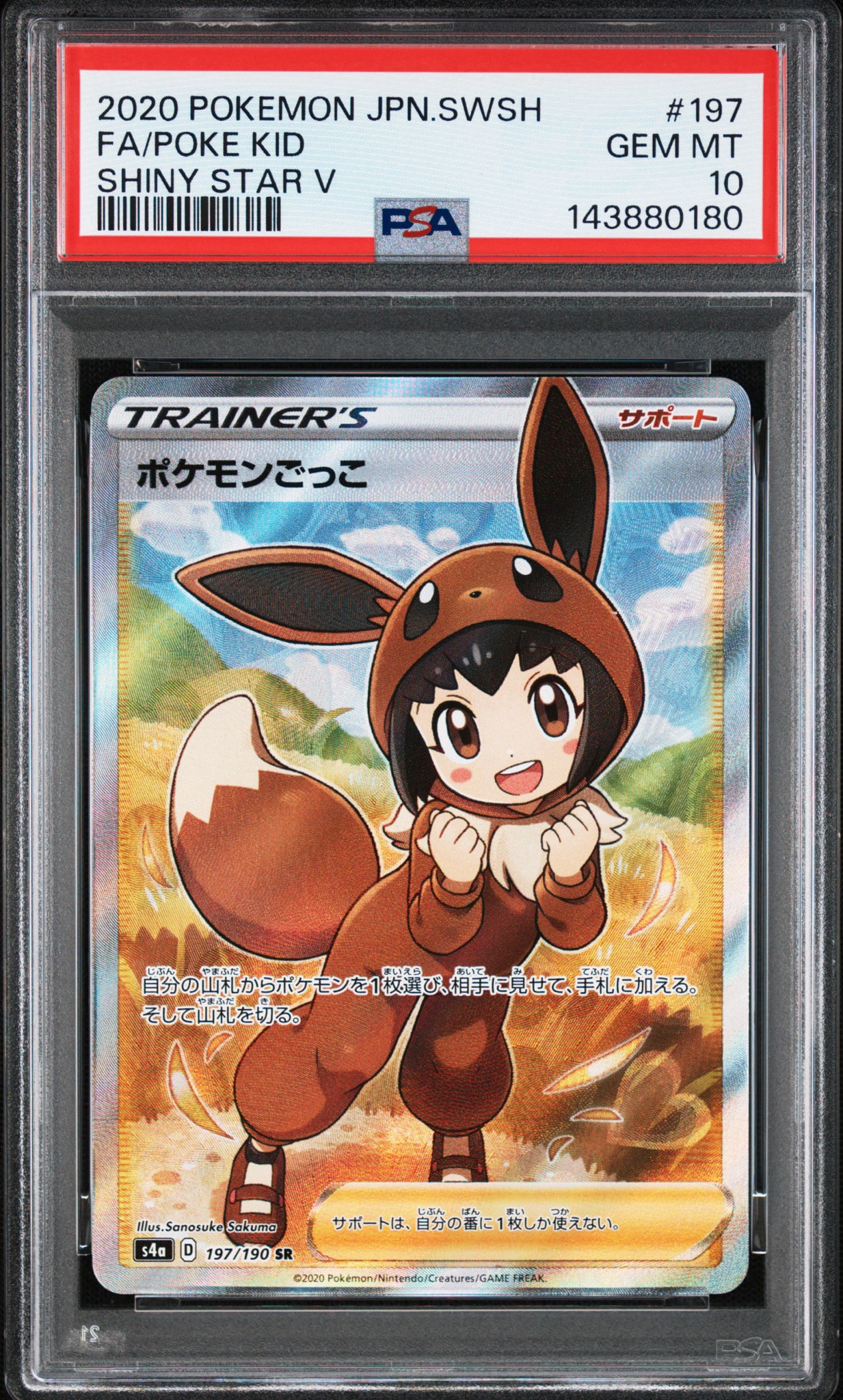 PSA10】ポケモンごっこ SR[S4a 197/190](ハイクラスパック「シャイニー
