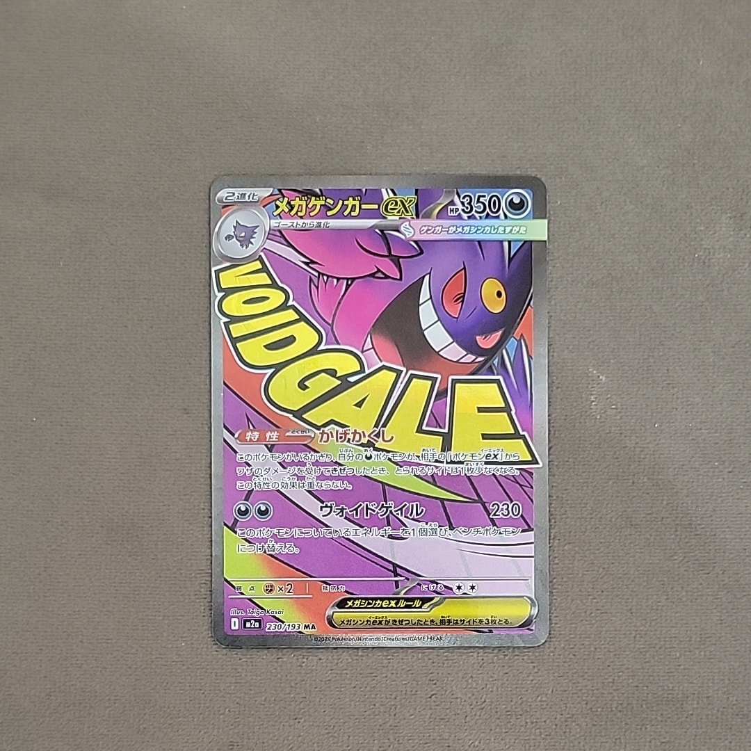 メガゲンガーex MA [M2a 230/193](ハイクラスパック「MEGAドリームex」)