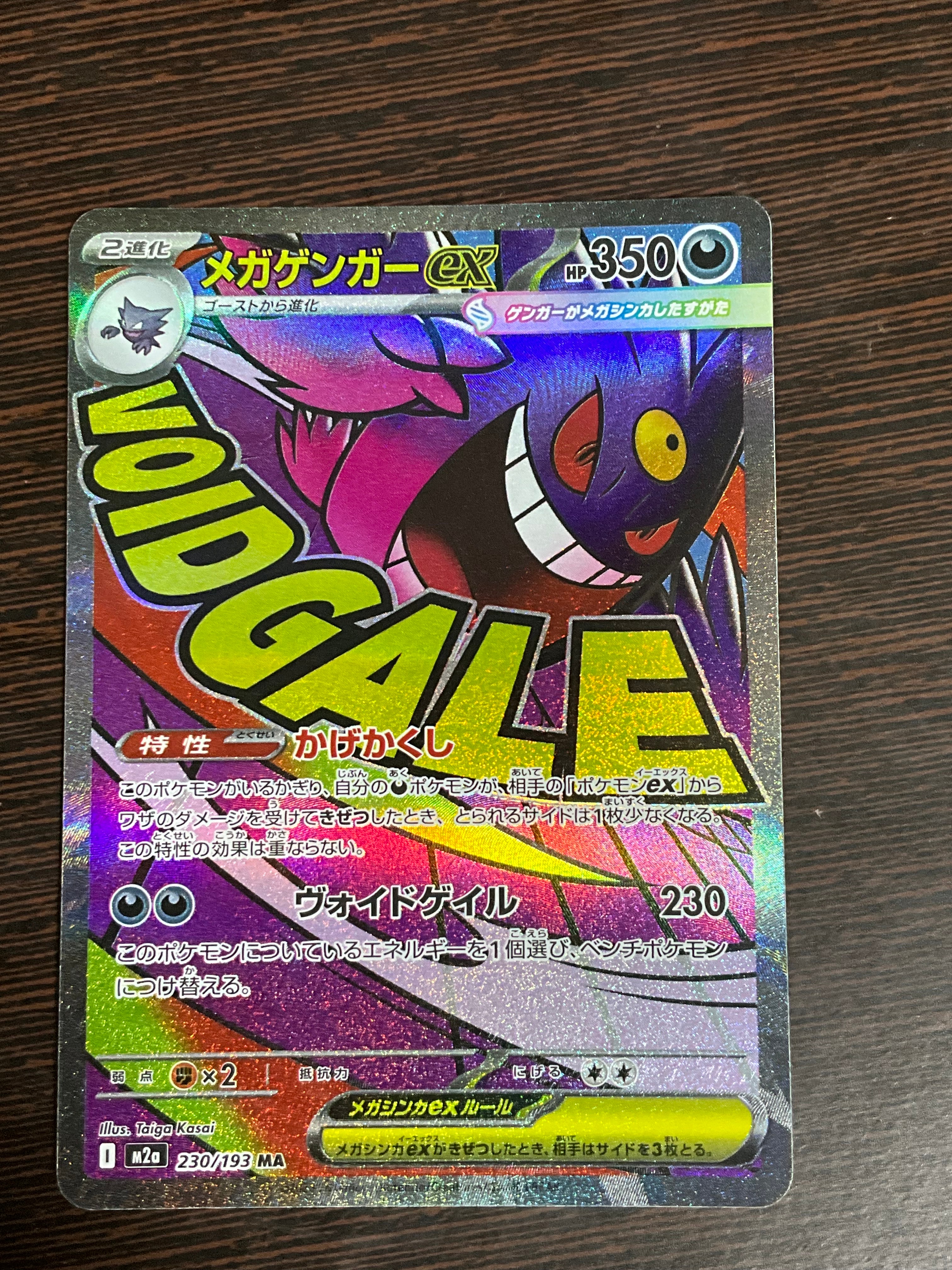 メガゲンガーex MA [M2a 230/193](ハイクラスパック「MEGAドリームex」)