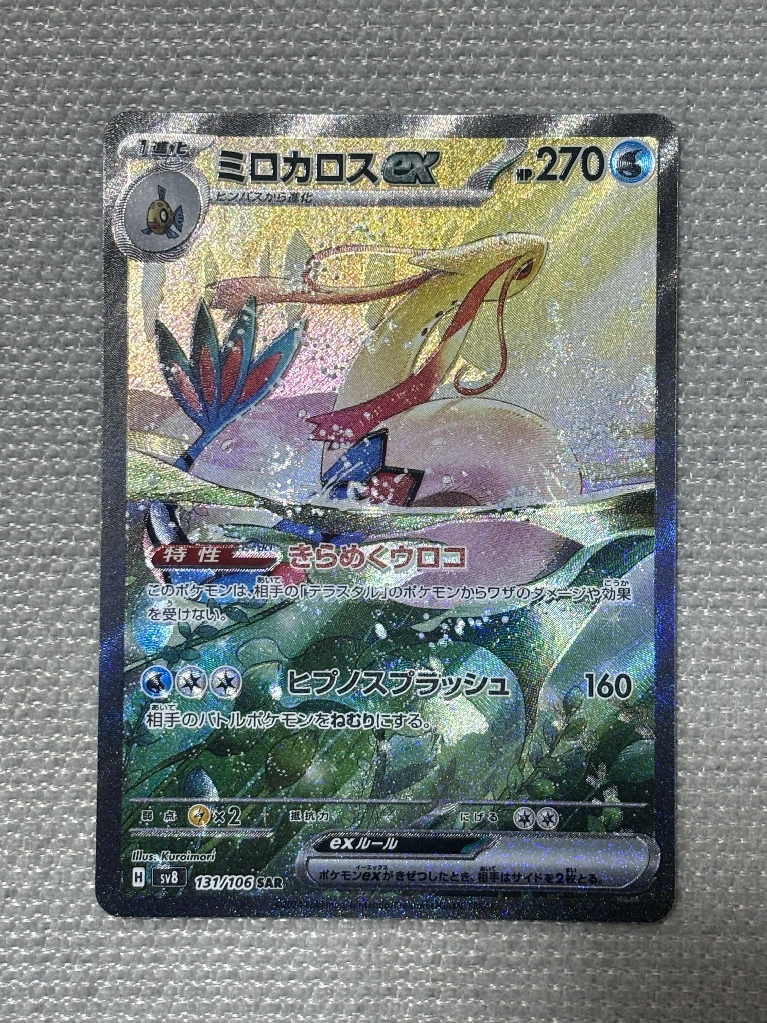 ミロカロスex SAR [SV8 131/106](拡張パック「超電ブレイカー」)