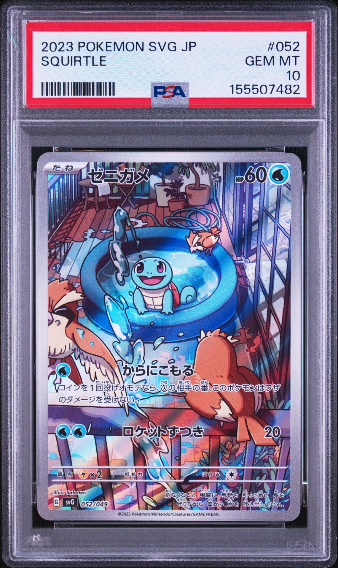 ゼニガメ :フルイラスト [SVG 052/049](スペシャルデッキセットex