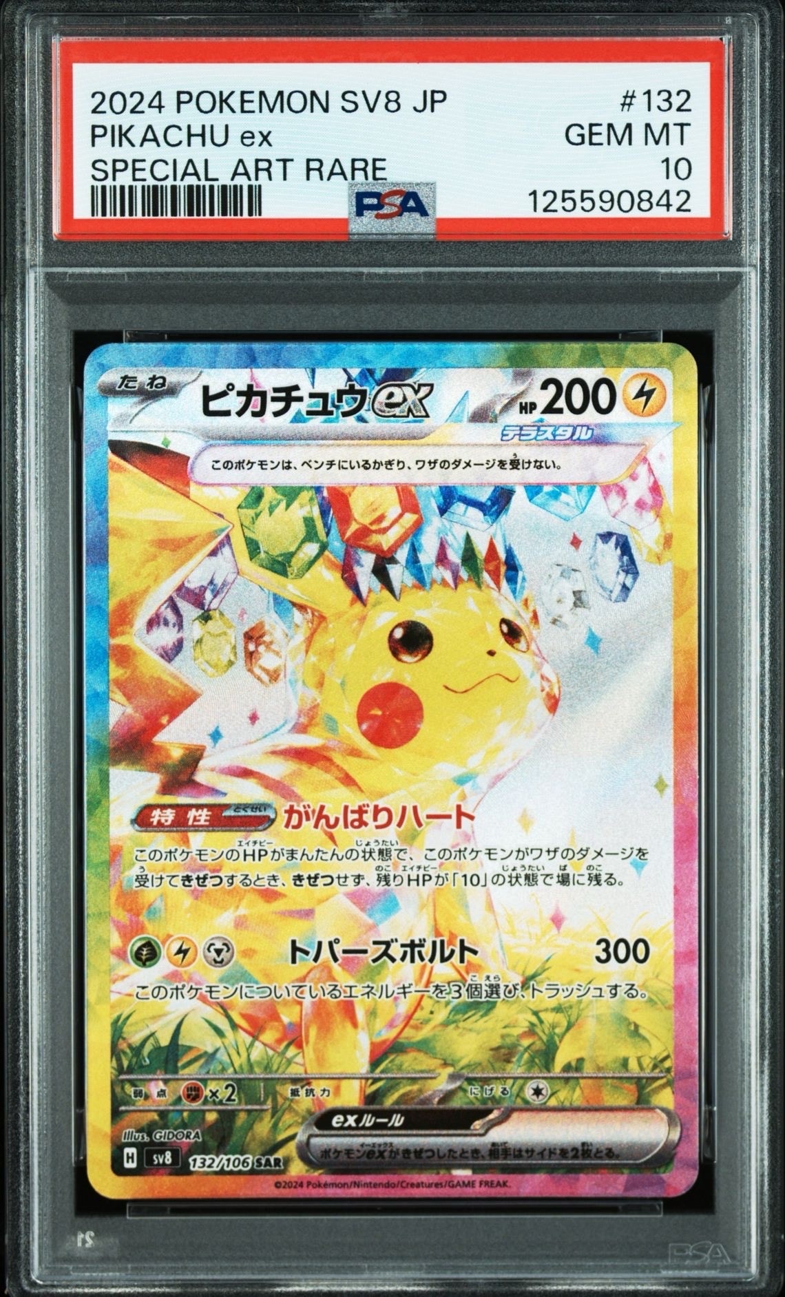 ピカチュウex SAR [SV8 132/106](拡張パック「超電ブレイカー」)