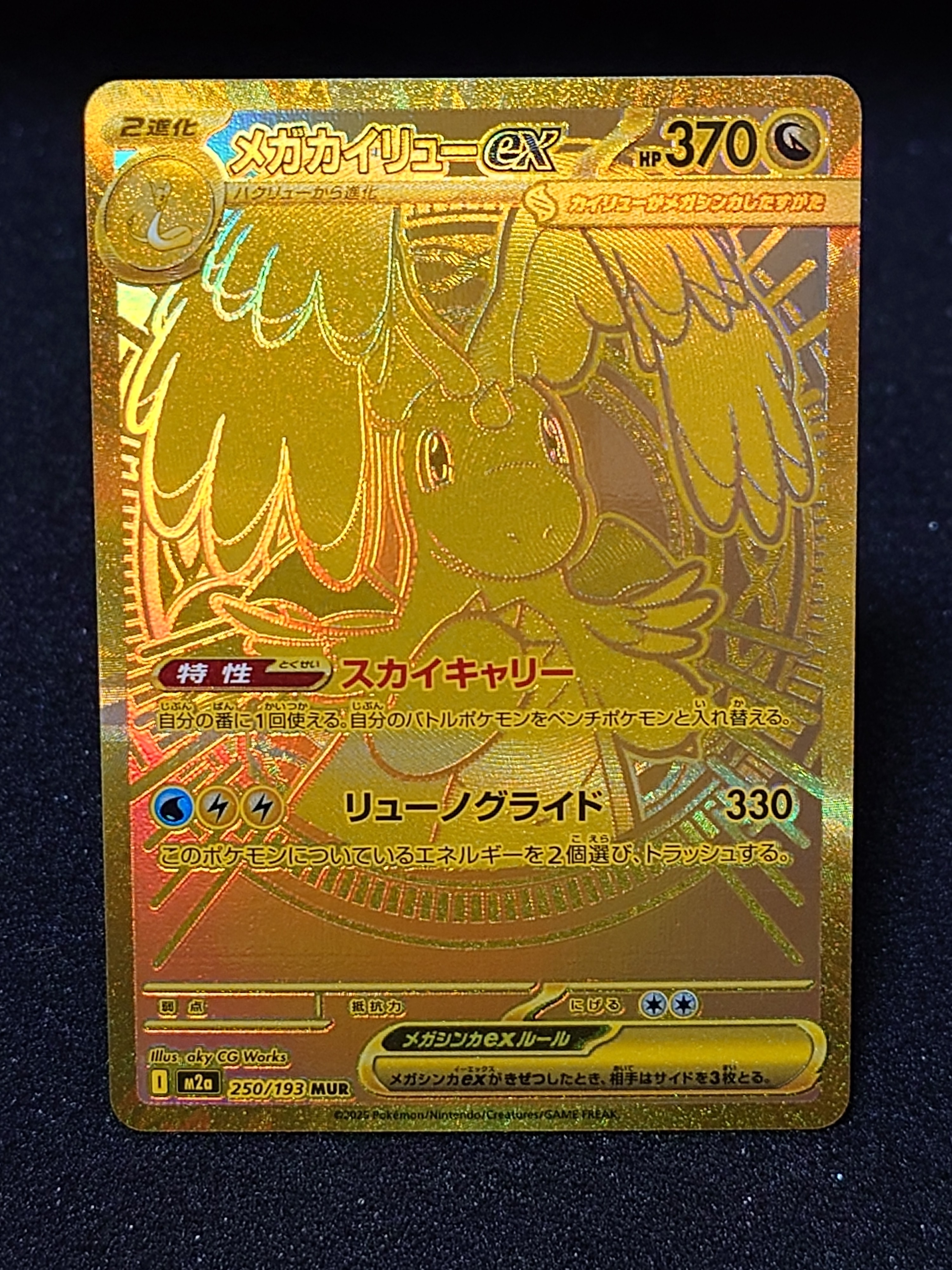 メガカイリューex MUR [M2a 250/193](ハイクラスパック「MEGAドリームex」)