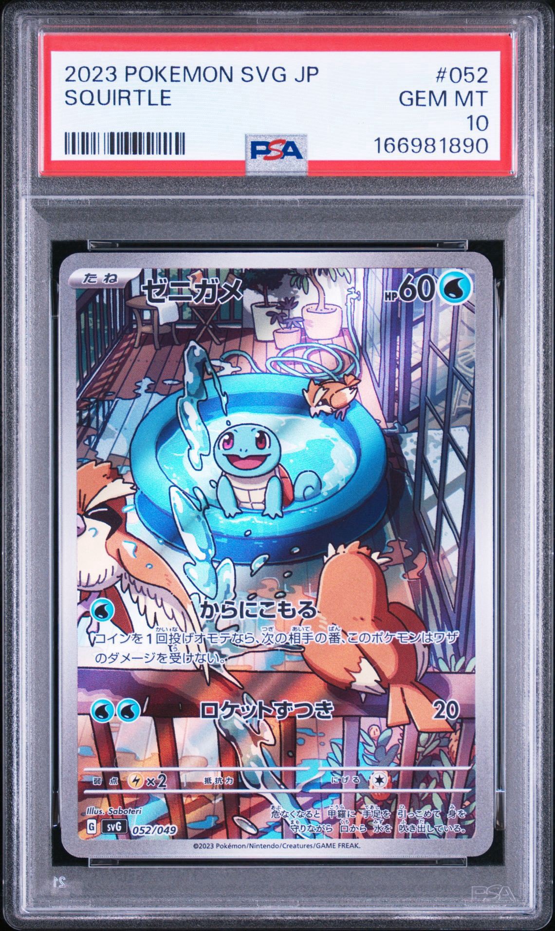 ゼニガメ :フルイラスト [SVG 052/049](スペシャルデッキセットex