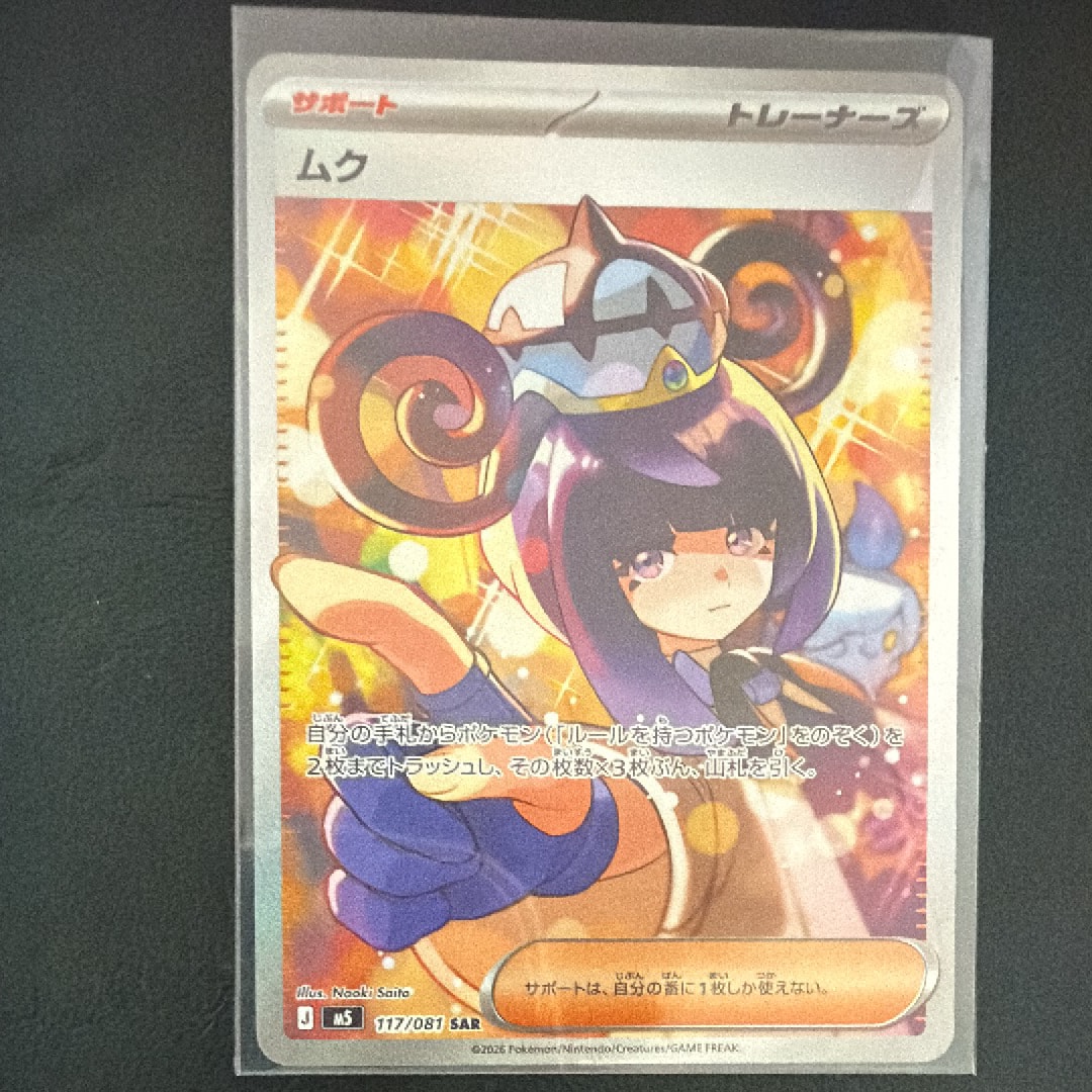 ムク SAR [M5 117/081](拡張パック「アビスアイ」)