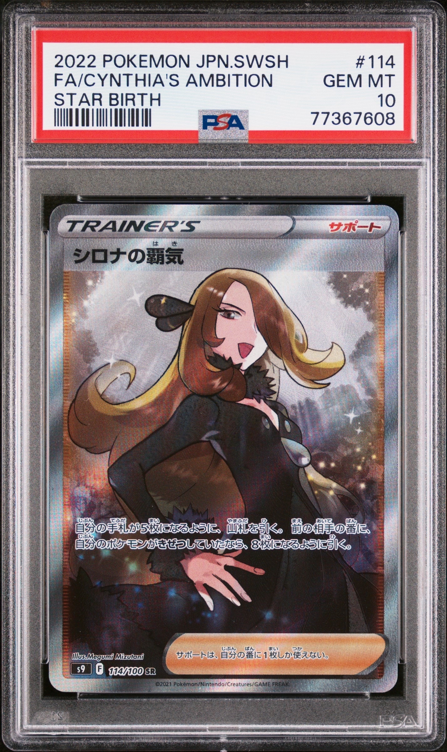 【PSA10】ポケモンカード シロナの覇気 SR スターバース PSA10】シロナの覇気 SR[S9 114/100](拡張パック「スターバース」) 1枚