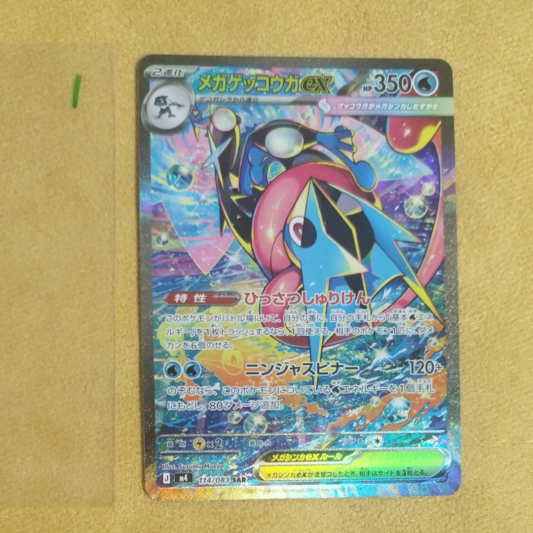 状態B】メガゲッコウガex SAR [M4 114/083](拡張パック「ニンジャ