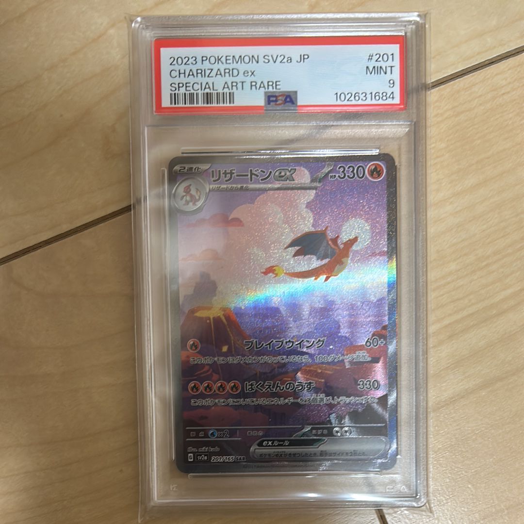 リザードンex SAR [SV2a 201/165](強化拡張パック「ポケモンカード151」)