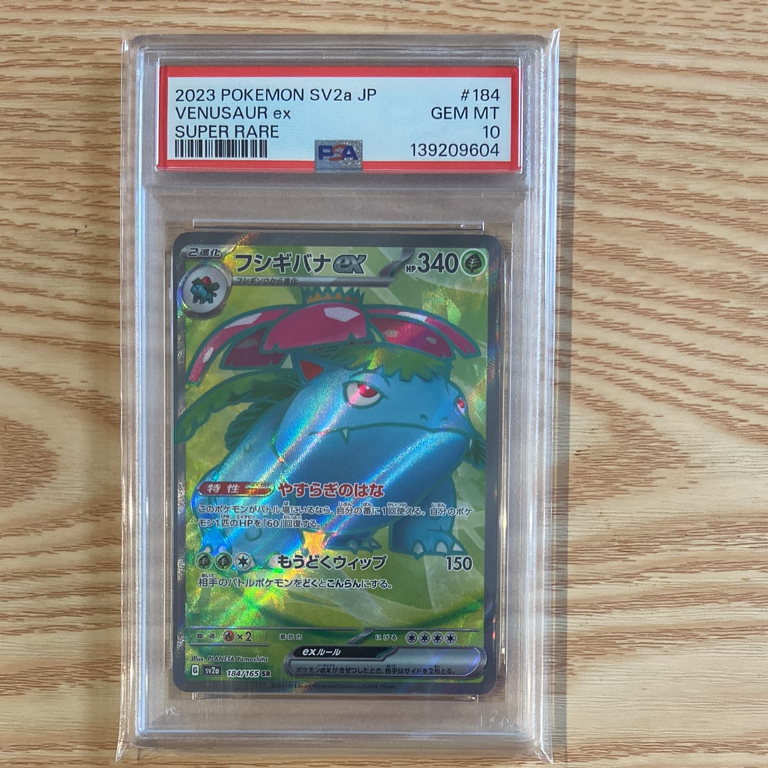 フシギバナ SR[SV2a 184/165](強化拡張パック「ポケモンカード151」)